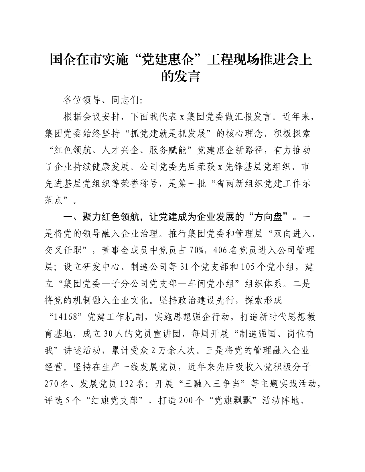 国企在市实施“党建惠企”工程现场推进会上的发言（公司）_第1页