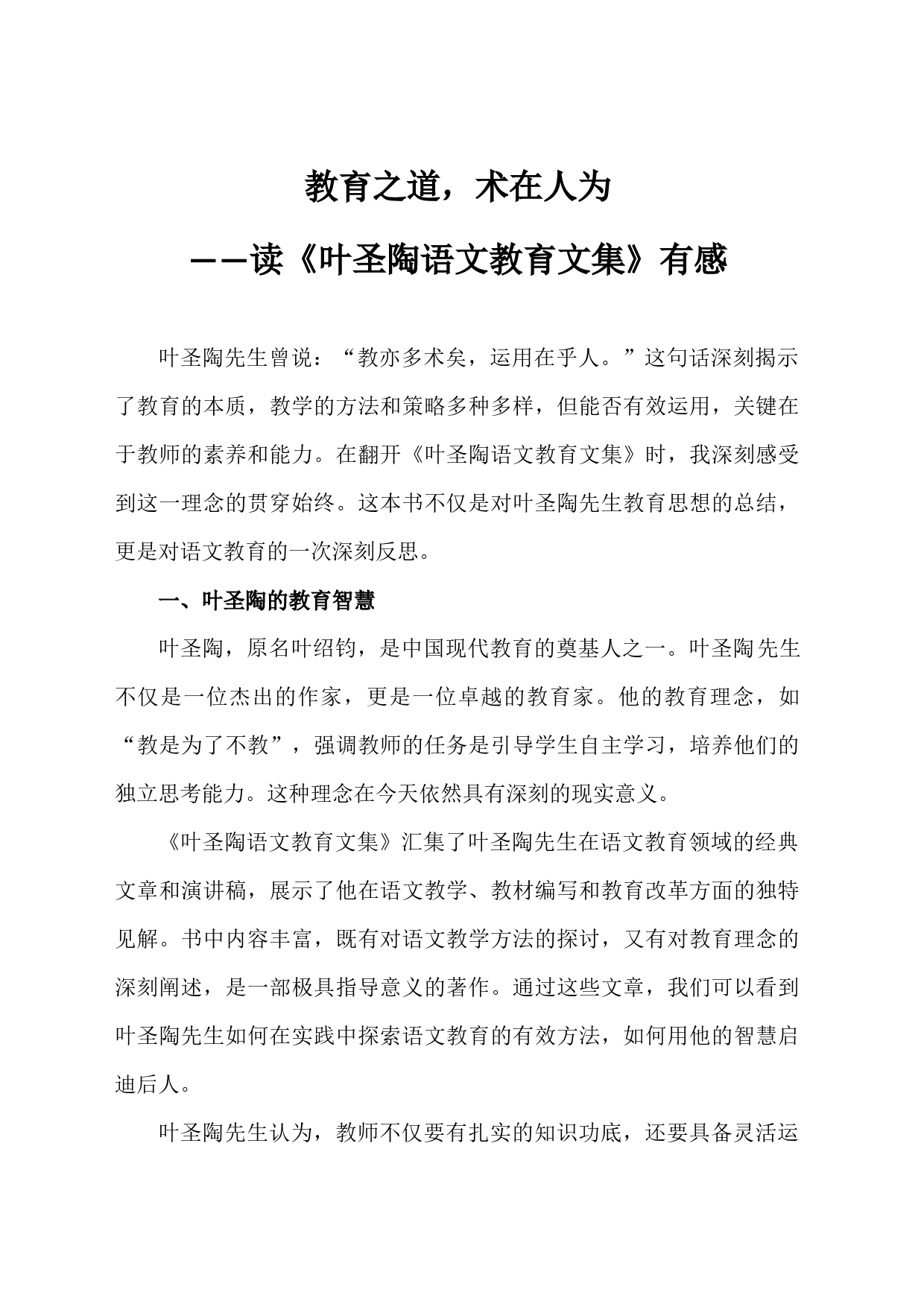 教育之道，术在人为——读《叶圣陶语文教育文集》有感_第1页