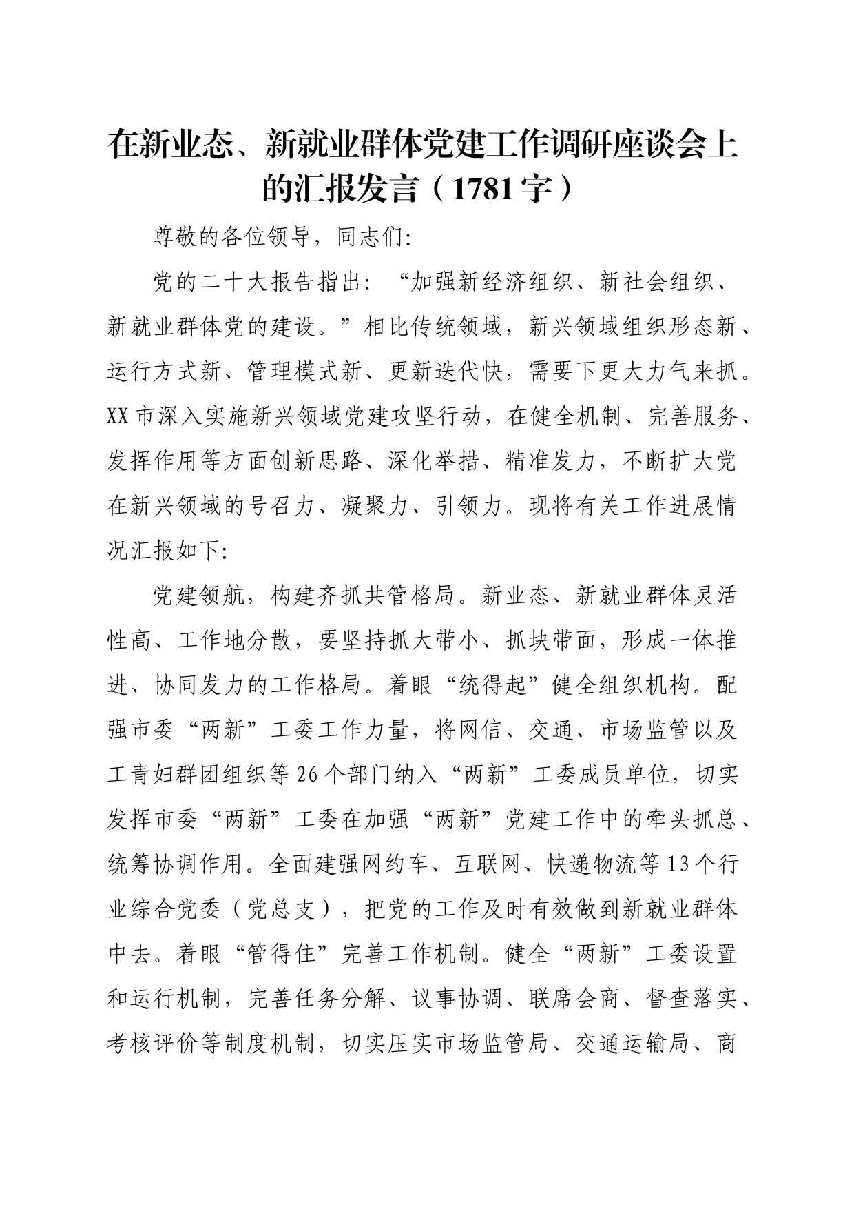 在新业态、新就业群体党建工作调研座谈会上的汇报发言（1781字）_第1页