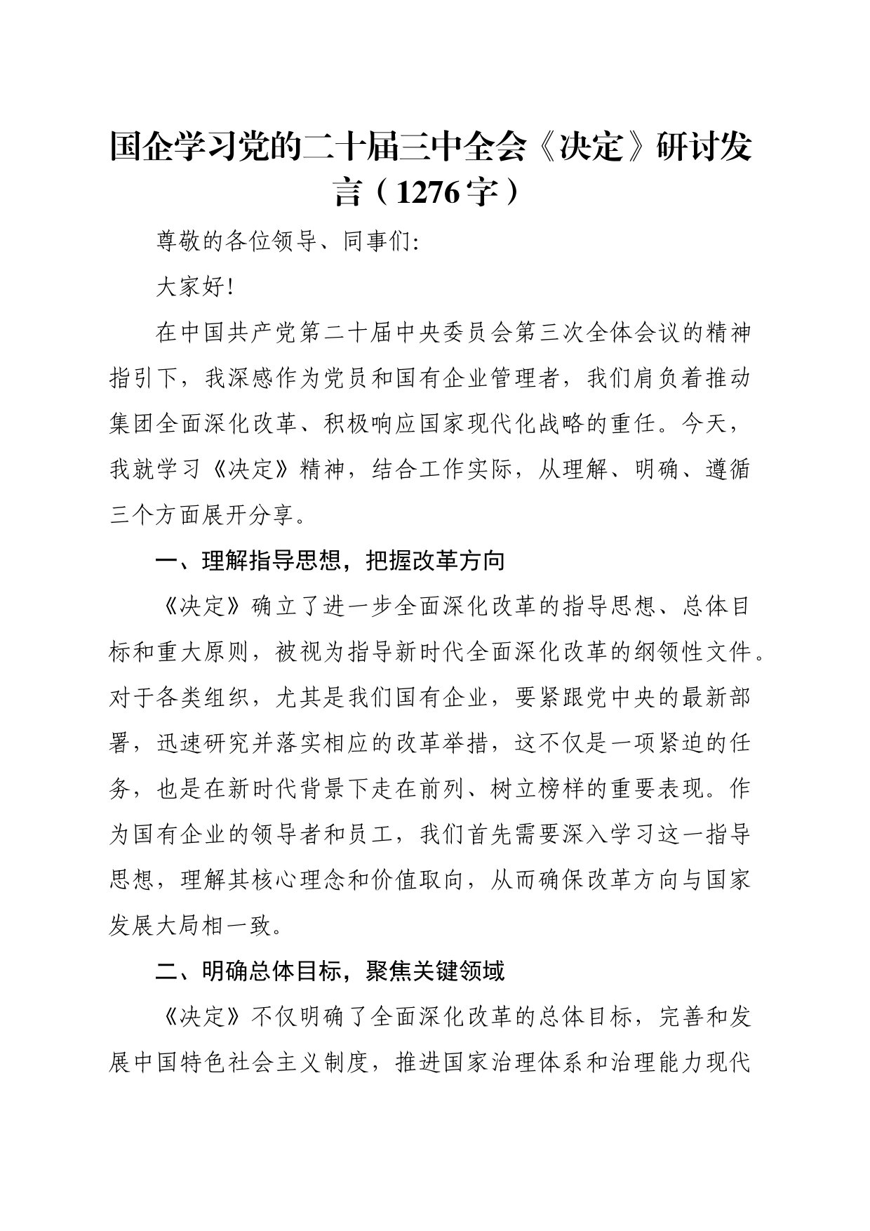 国企学习党的二十届三中全会《决定》研讨发言（1276字）_第1页