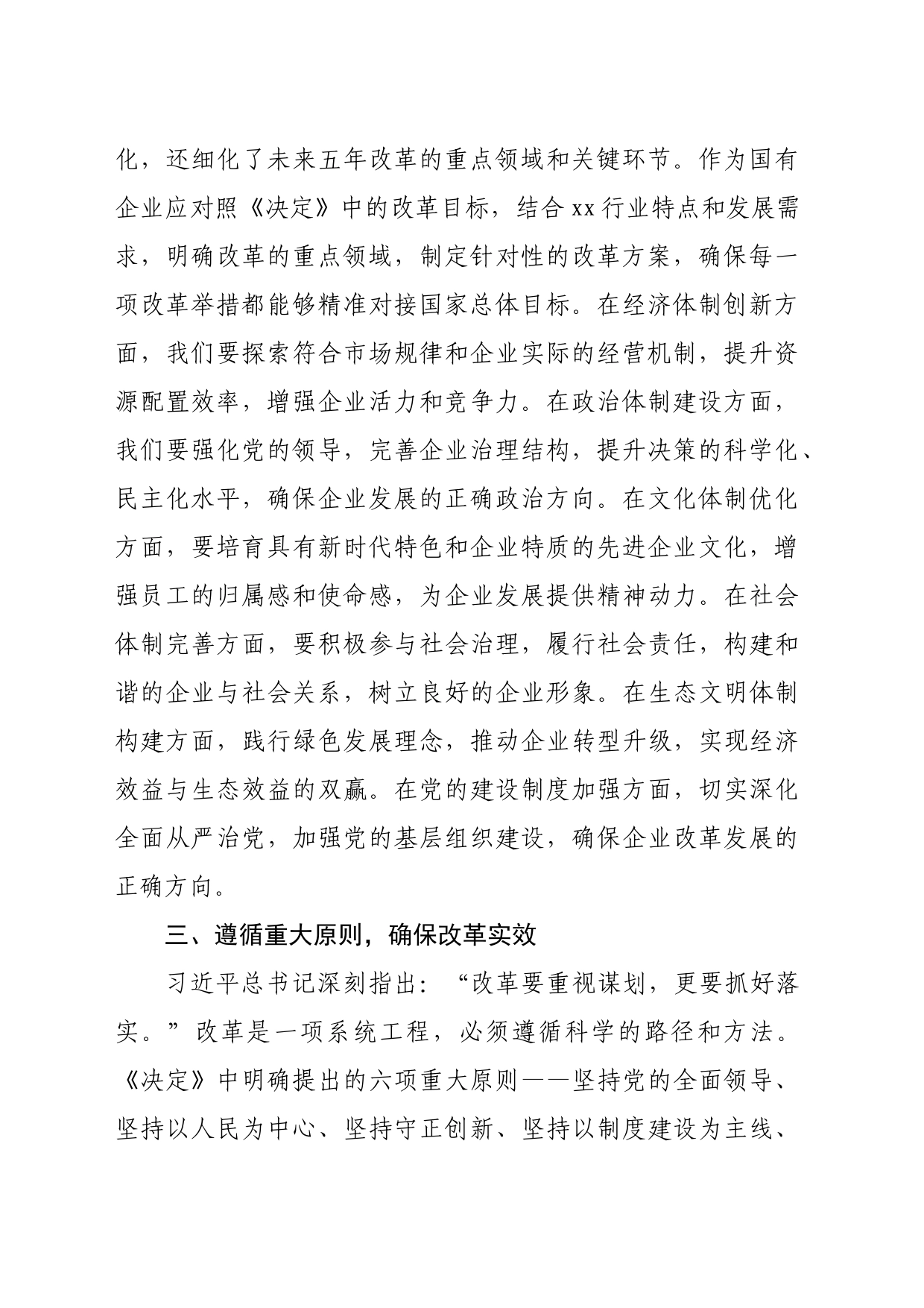 国企学习党的二十届三中全会《决定》研讨发言（1276字）_第2页