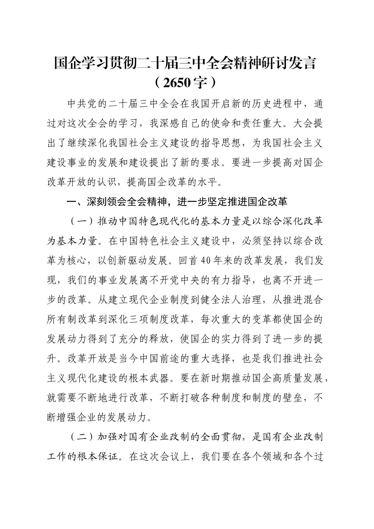 国企学习贯彻二十届三中全会精神研讨发言（2650字）_第1页