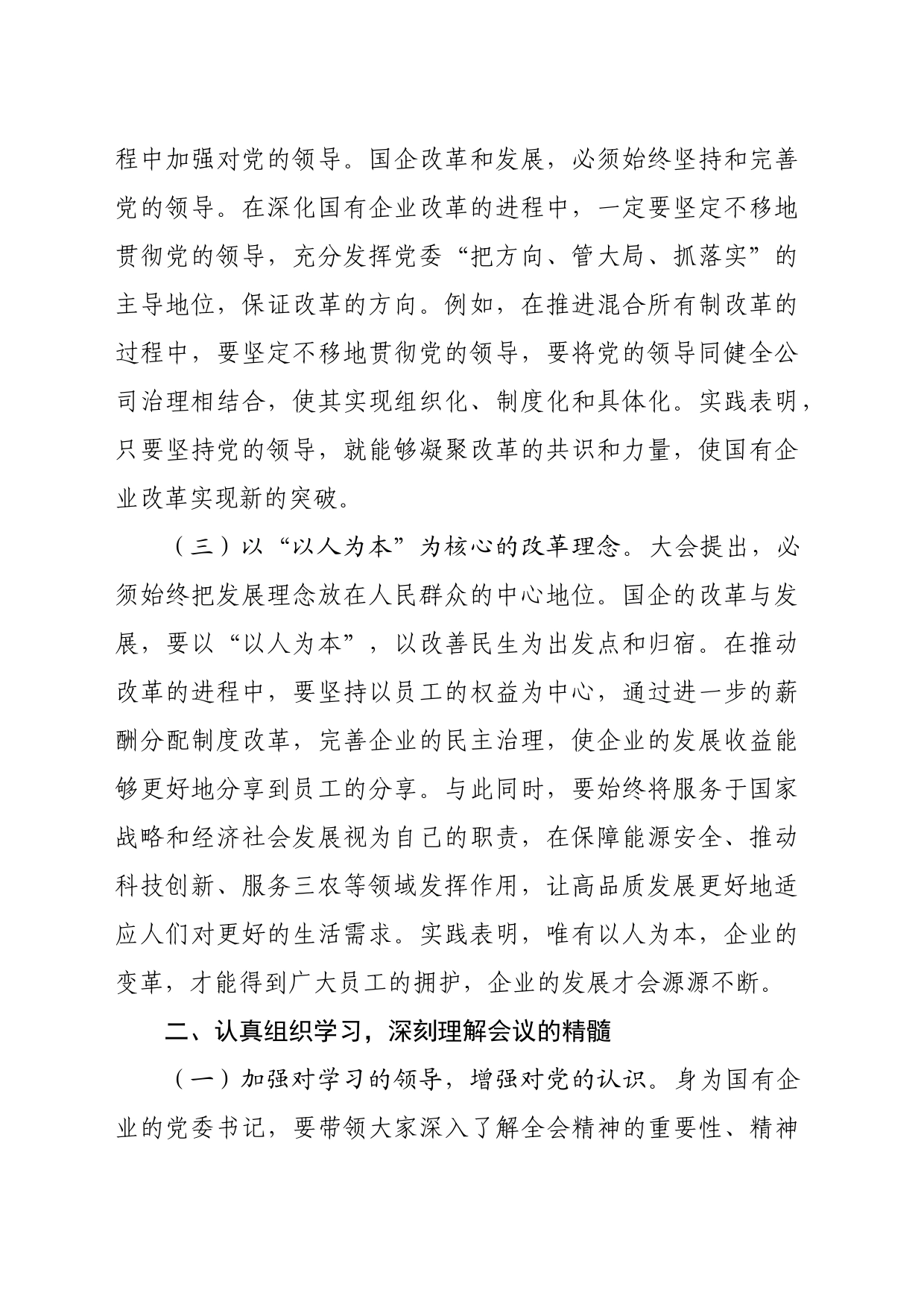 国企学习贯彻二十届三中全会精神研讨发言（2650字）_第2页