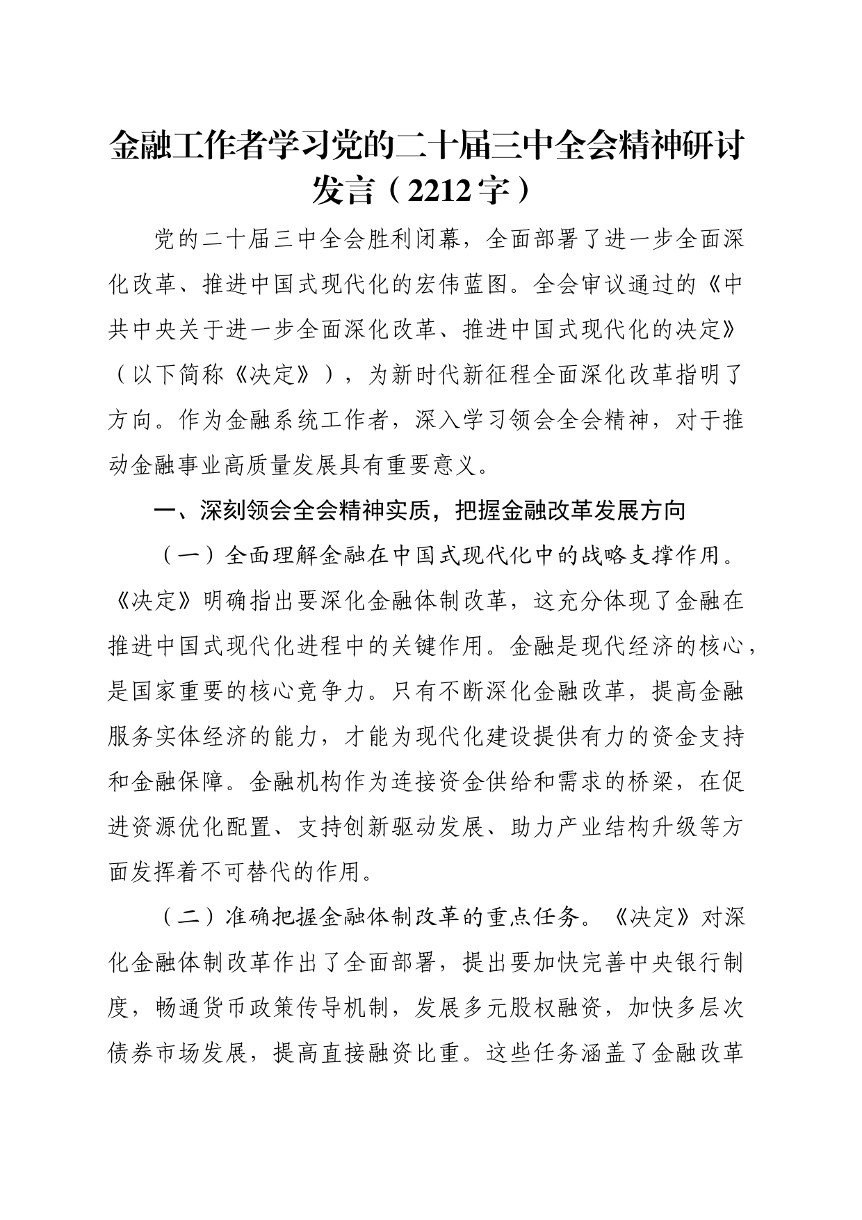 国企金融工作者学习党的二十届三中全会精神研讨发言（2212字）_第1页