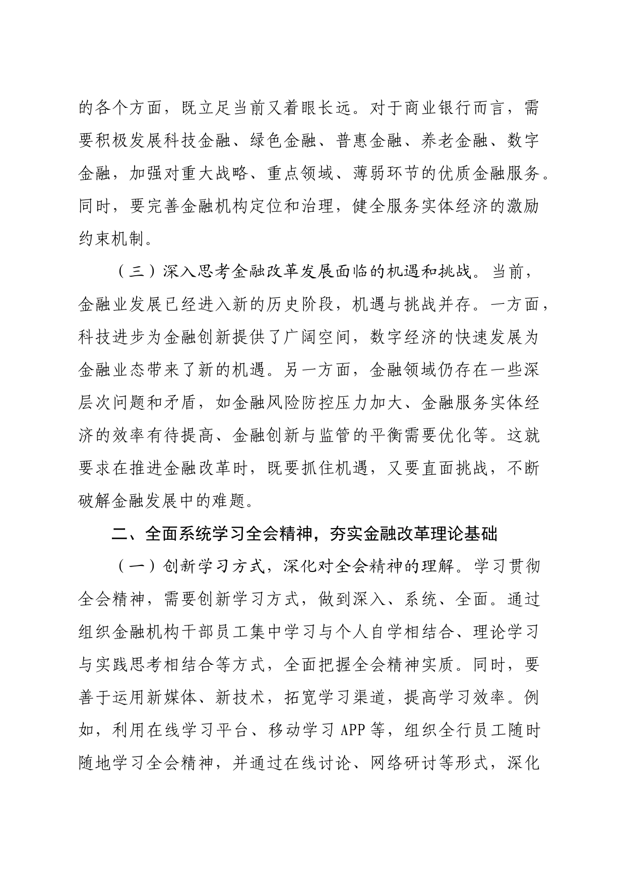 国企金融工作者学习党的二十届三中全会精神研讨发言（2212字）_第2页