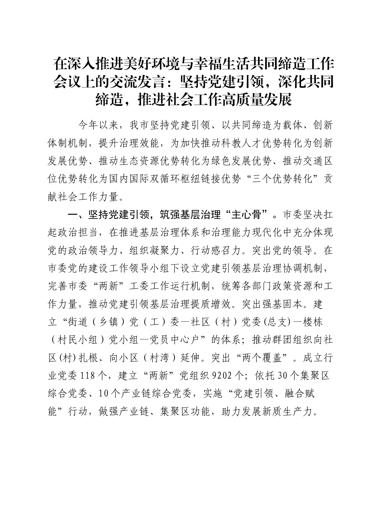 在深入推进美好环境与幸福生活共同缔造工作会议上的交流发言：坚持党建引领，深化共同缔造，推进社会工作高质量发展_第1页