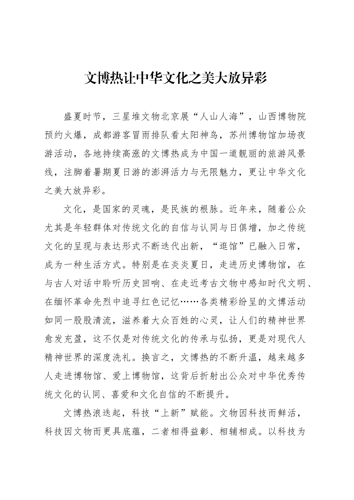 文博热让中华文化之美大放异彩_第1页