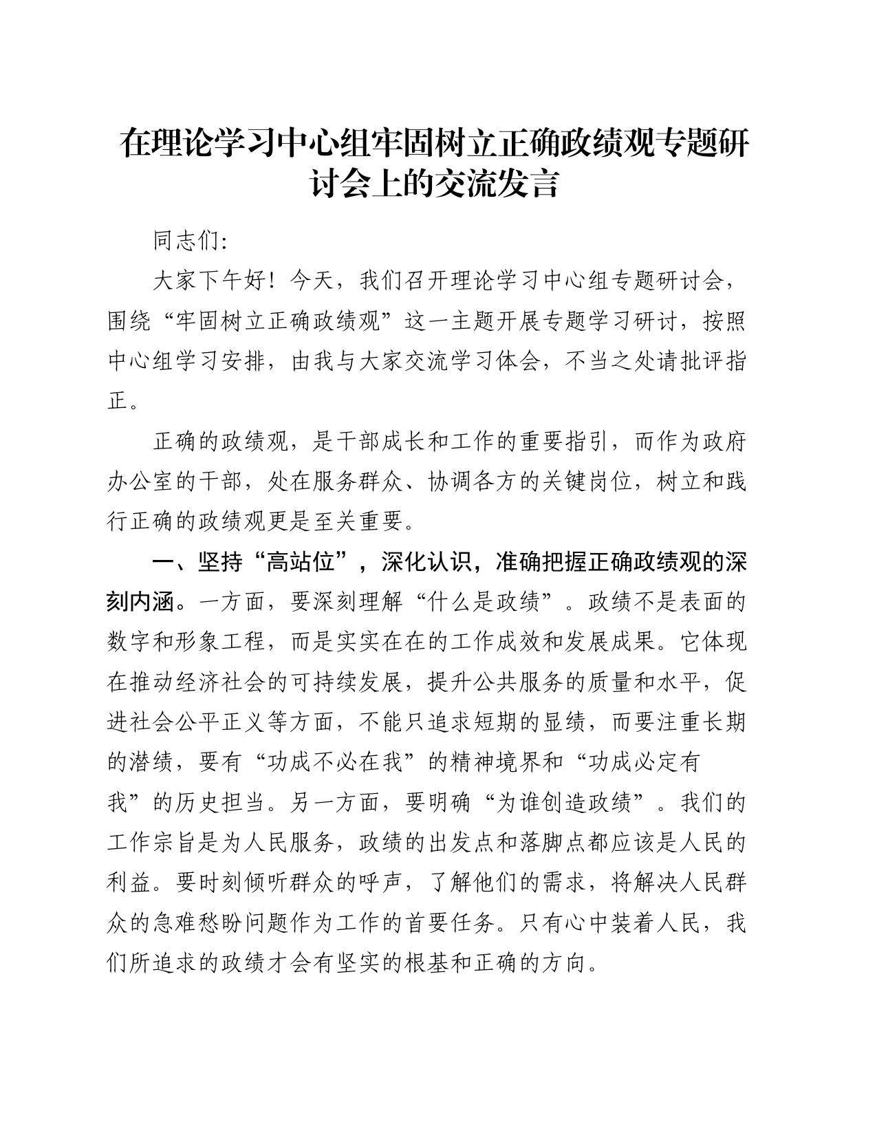 在理论学习中心组牢固树立正确政绩观专题研讨会上的交流发言_第1页