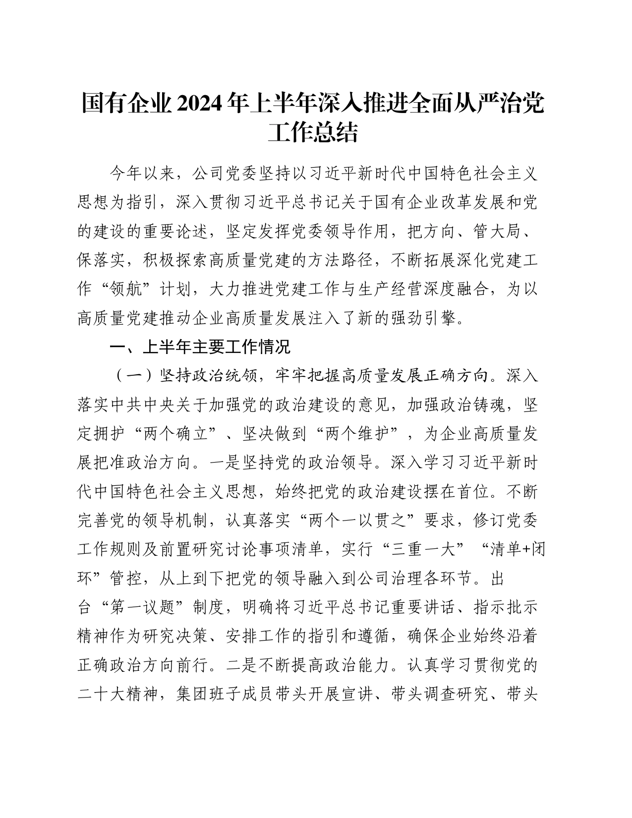 国有企业2024年上半年深入推进全面从严治党工作总结_第1页