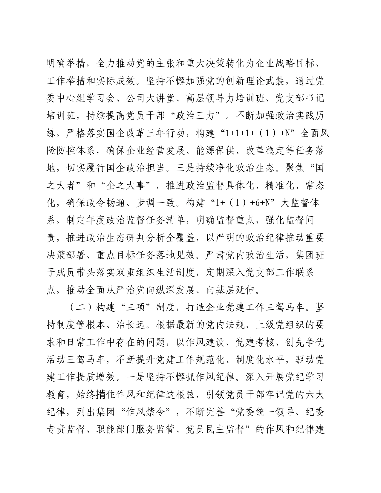 国有企业2024年上半年深入推进全面从严治党工作总结_第2页