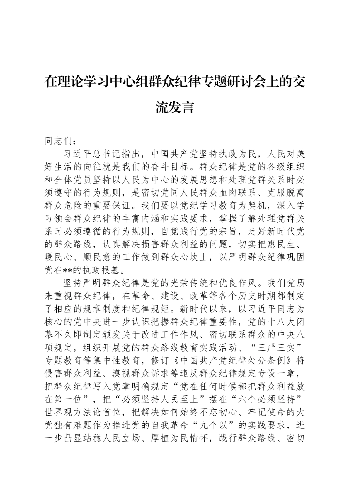 在理论学习中心组群众纪律专题研讨会上的交流发言_第1页