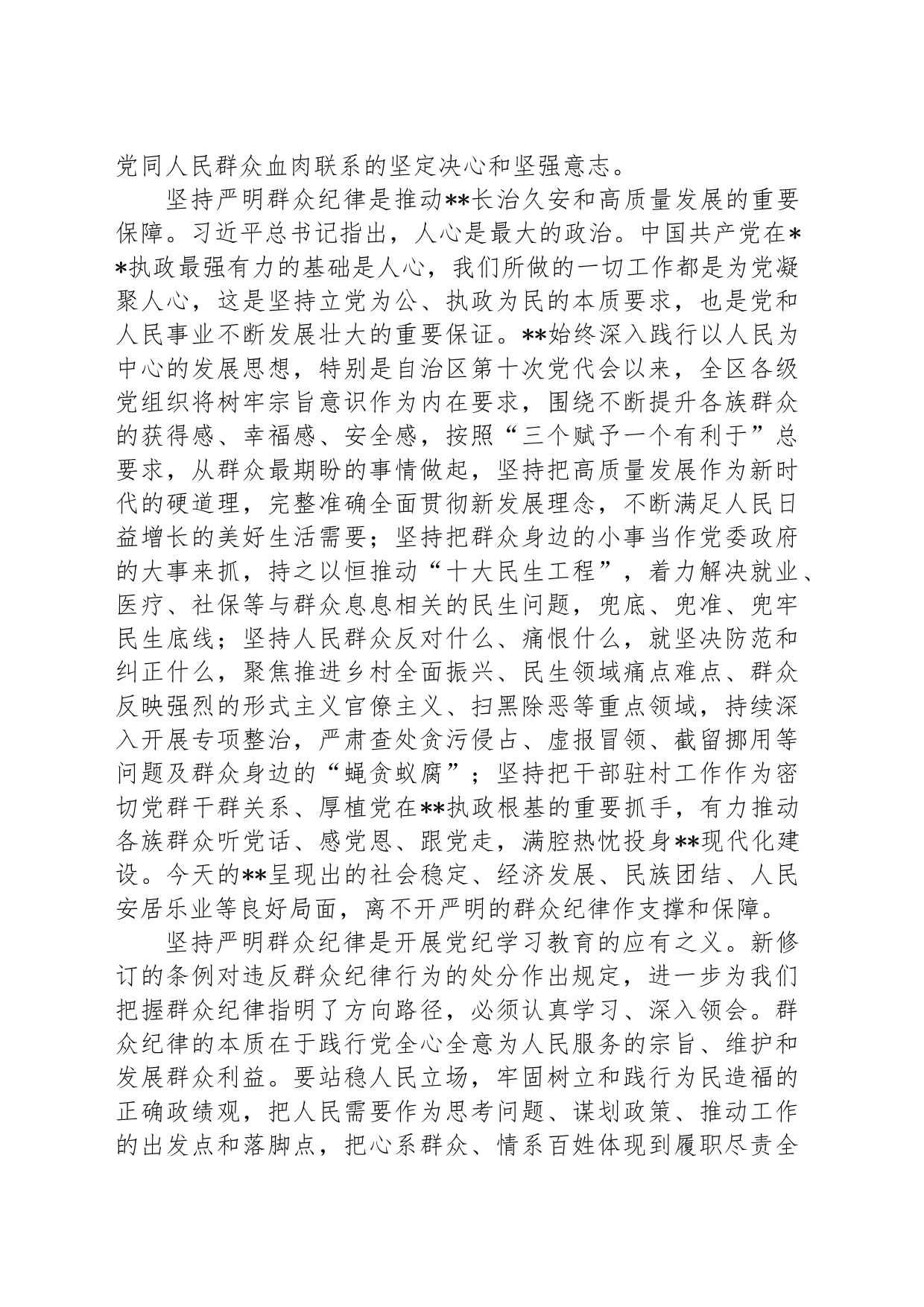 在理论学习中心组群众纪律专题研讨会上的交流发言_第2页
