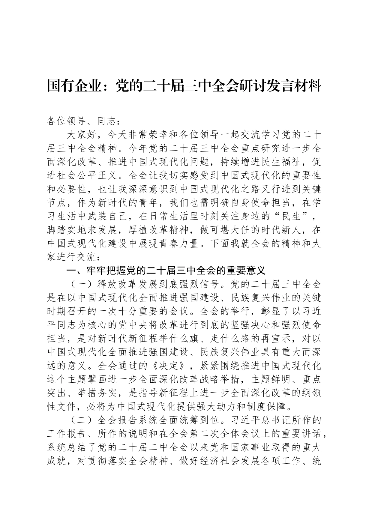 国有企业：党的二十届三中全会研讨发言材料_第1页