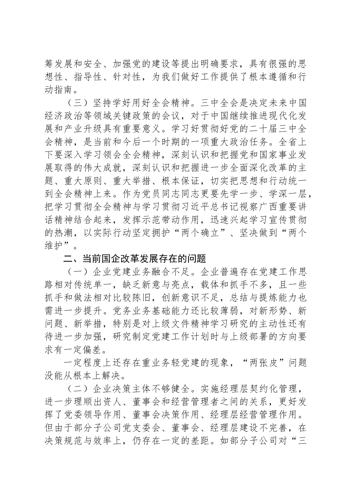 国有企业：党的二十届三中全会研讨发言材料_第2页