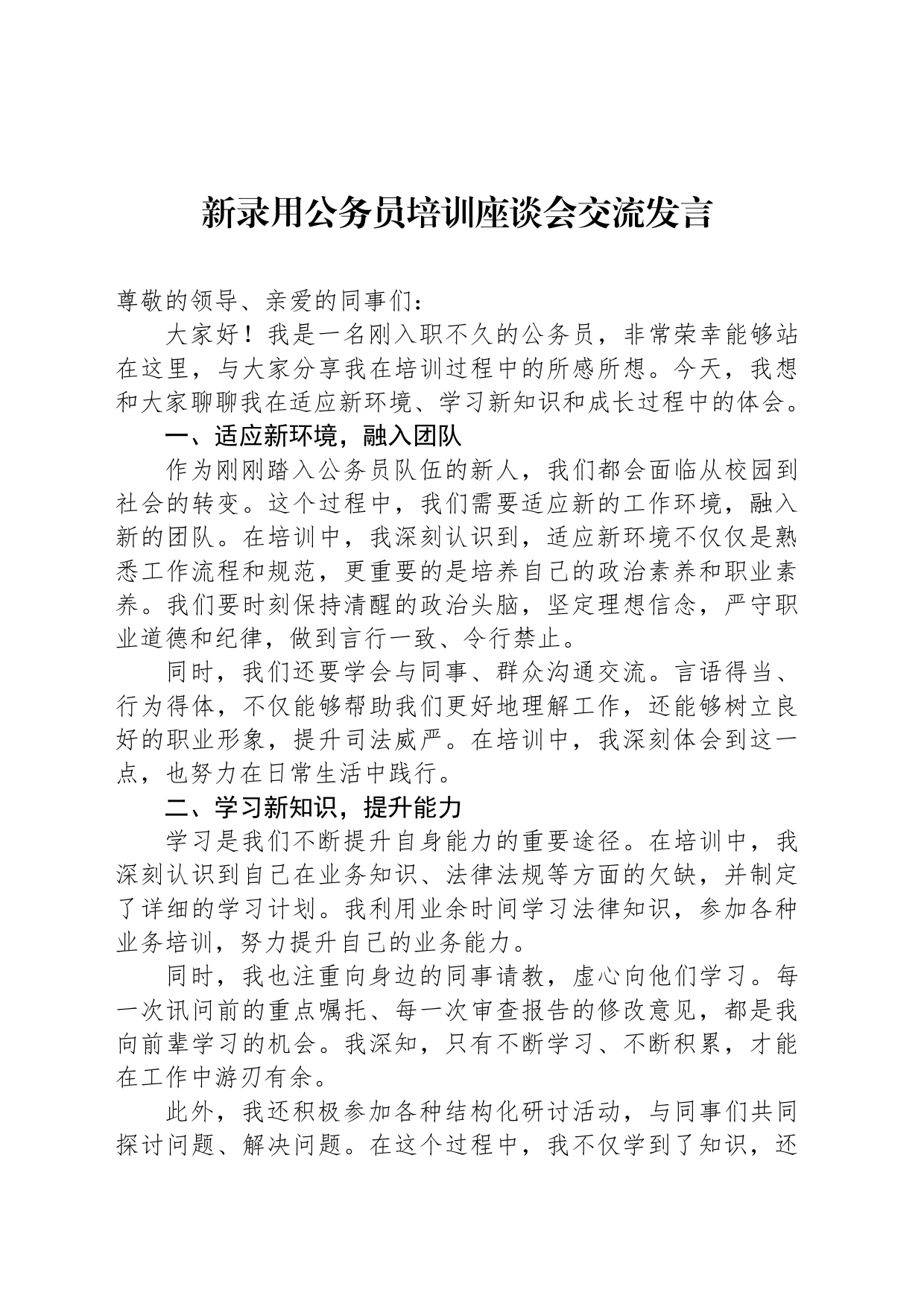 新录用公务员培训座谈会交流发言_第1页