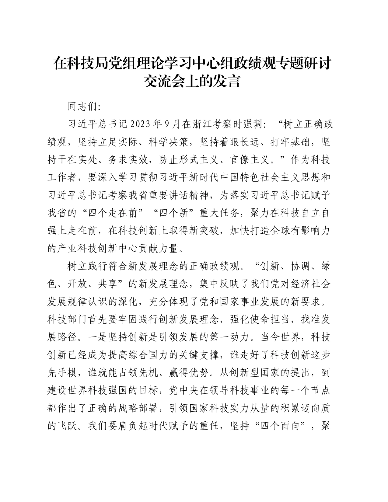 在科技局党组理论学习中心组政绩观专题研讨交流会上的发言_第1页