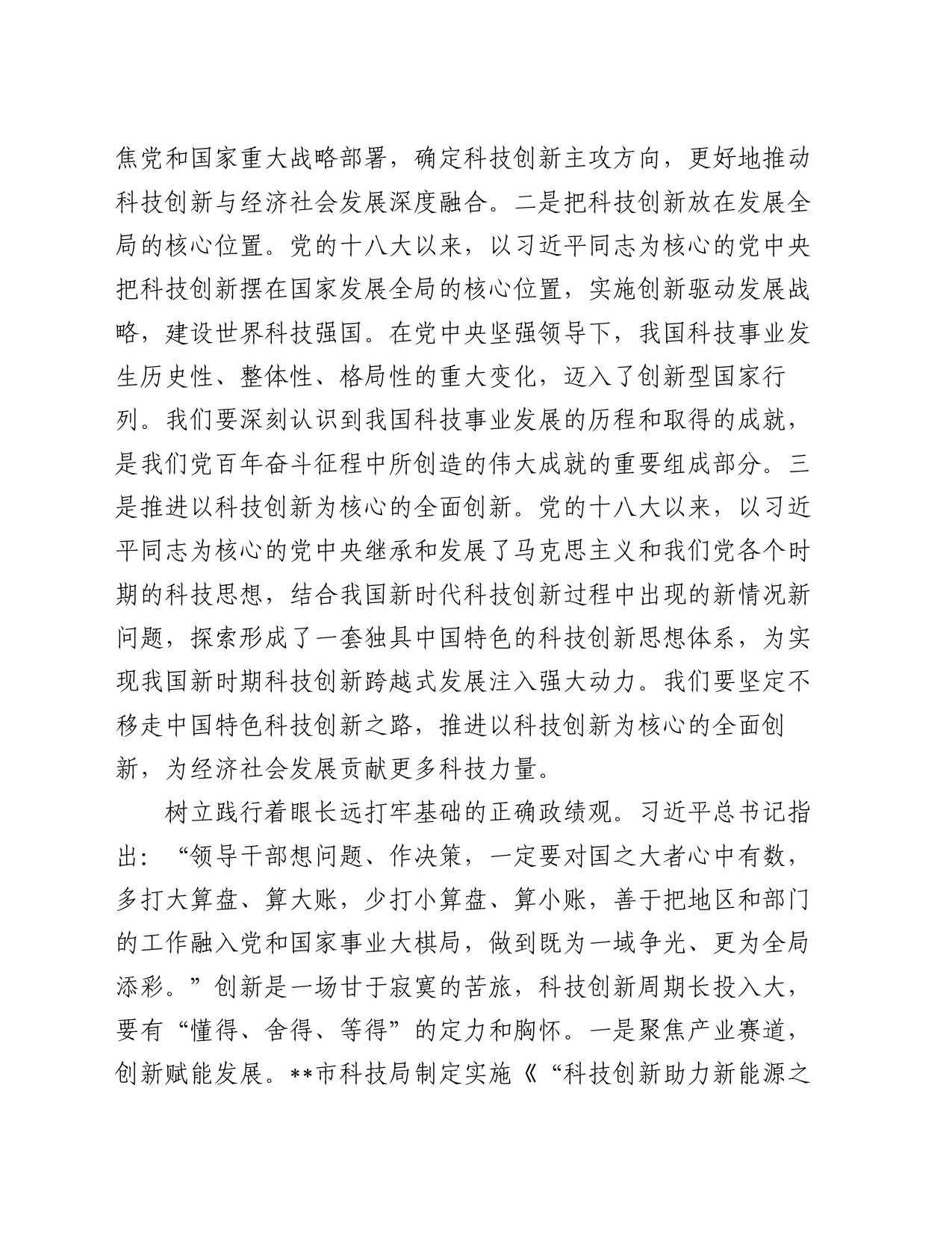 在科技局党组理论学习中心组政绩观专题研讨交流会上的发言_第2页