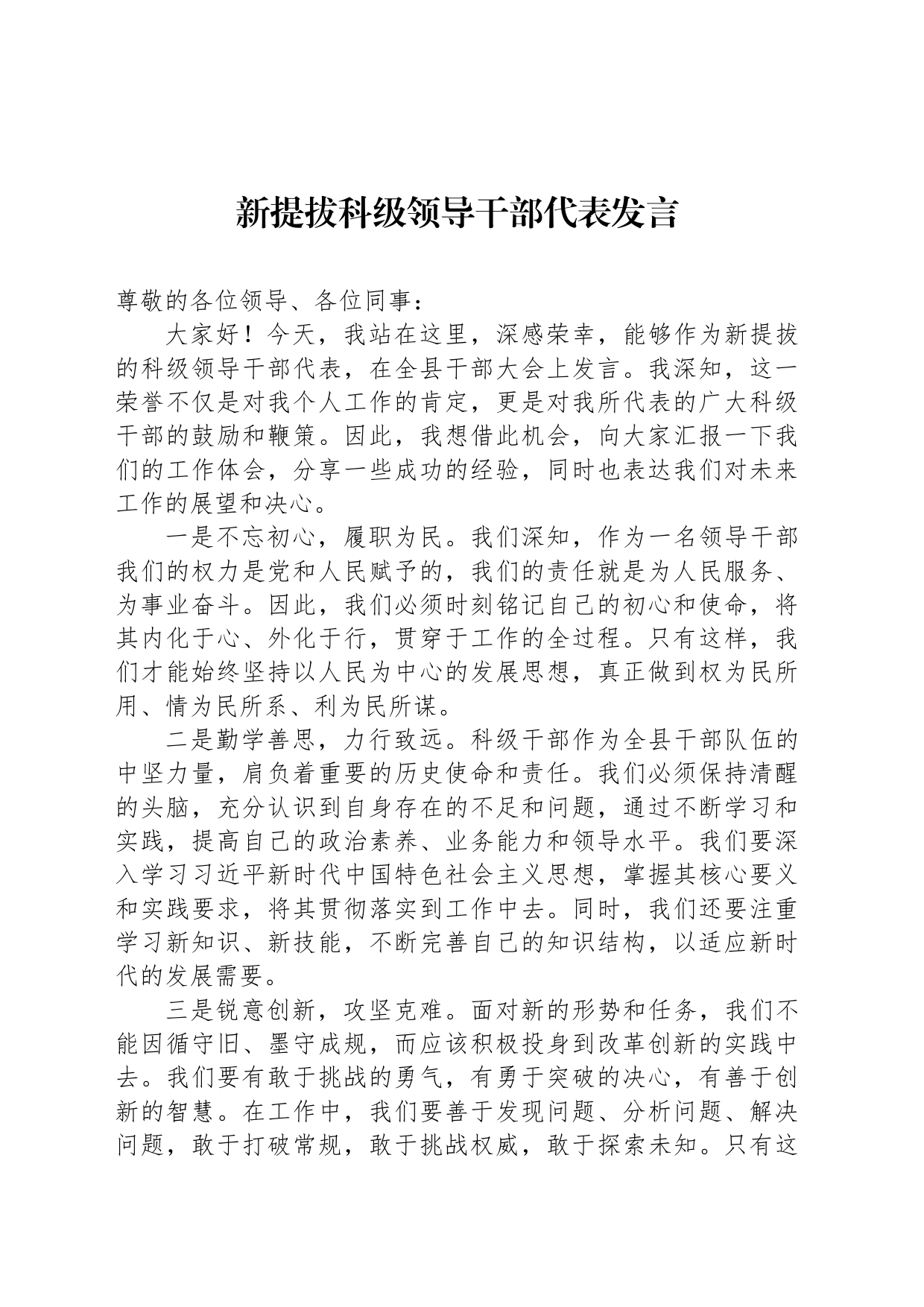 新提拔科级领导干部代表发言_第1页