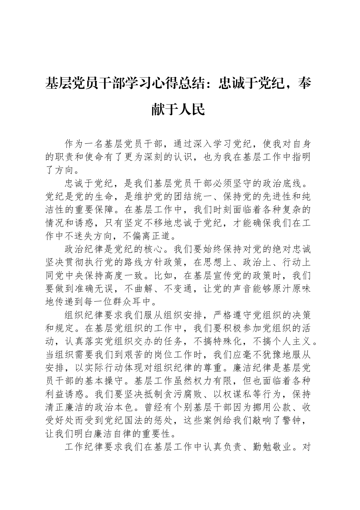 基层党员干部学习心得总结：忠诚于党纪，奉献于人民_第1页