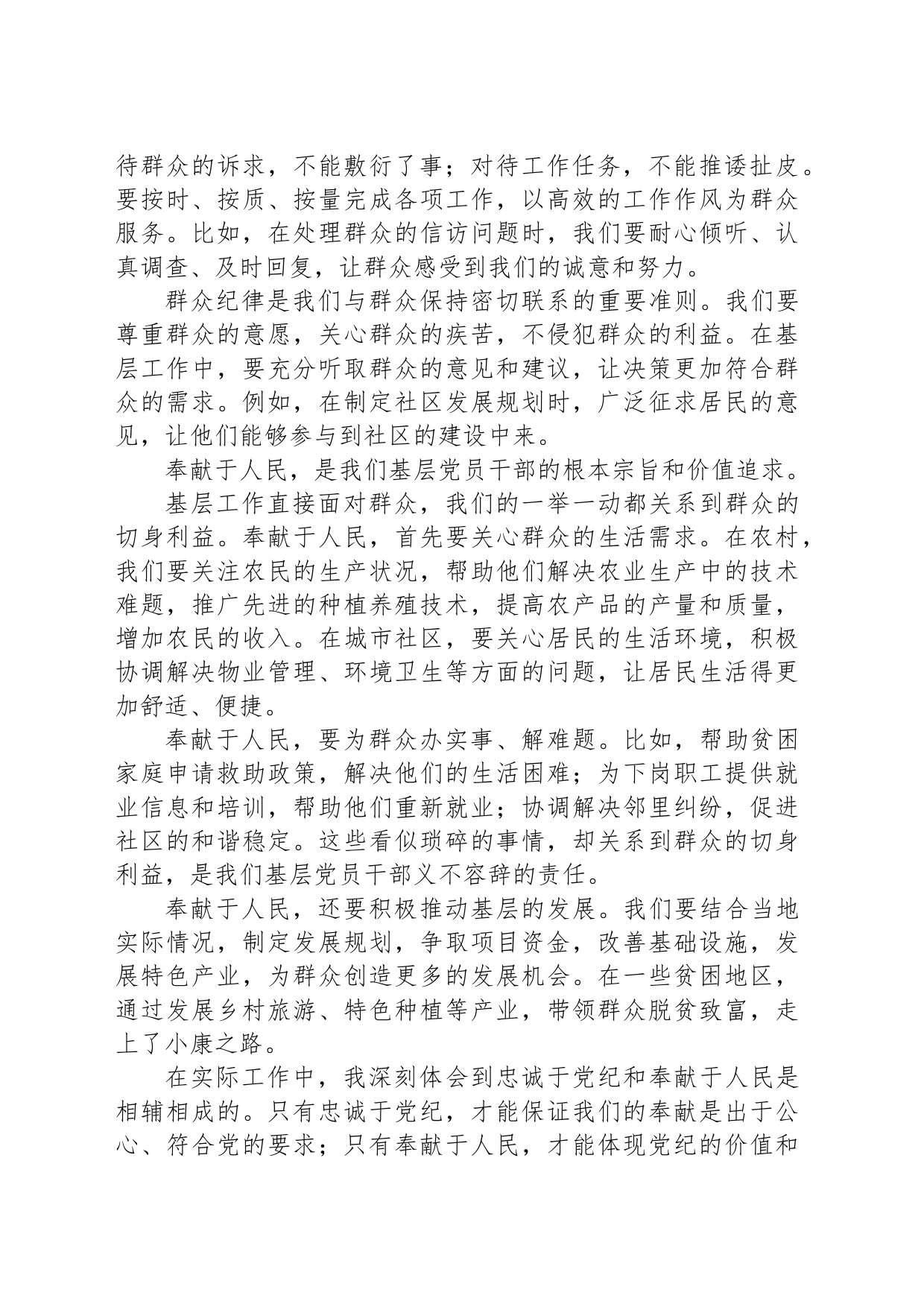 基层党员干部学习心得总结：忠诚于党纪，奉献于人民_第2页