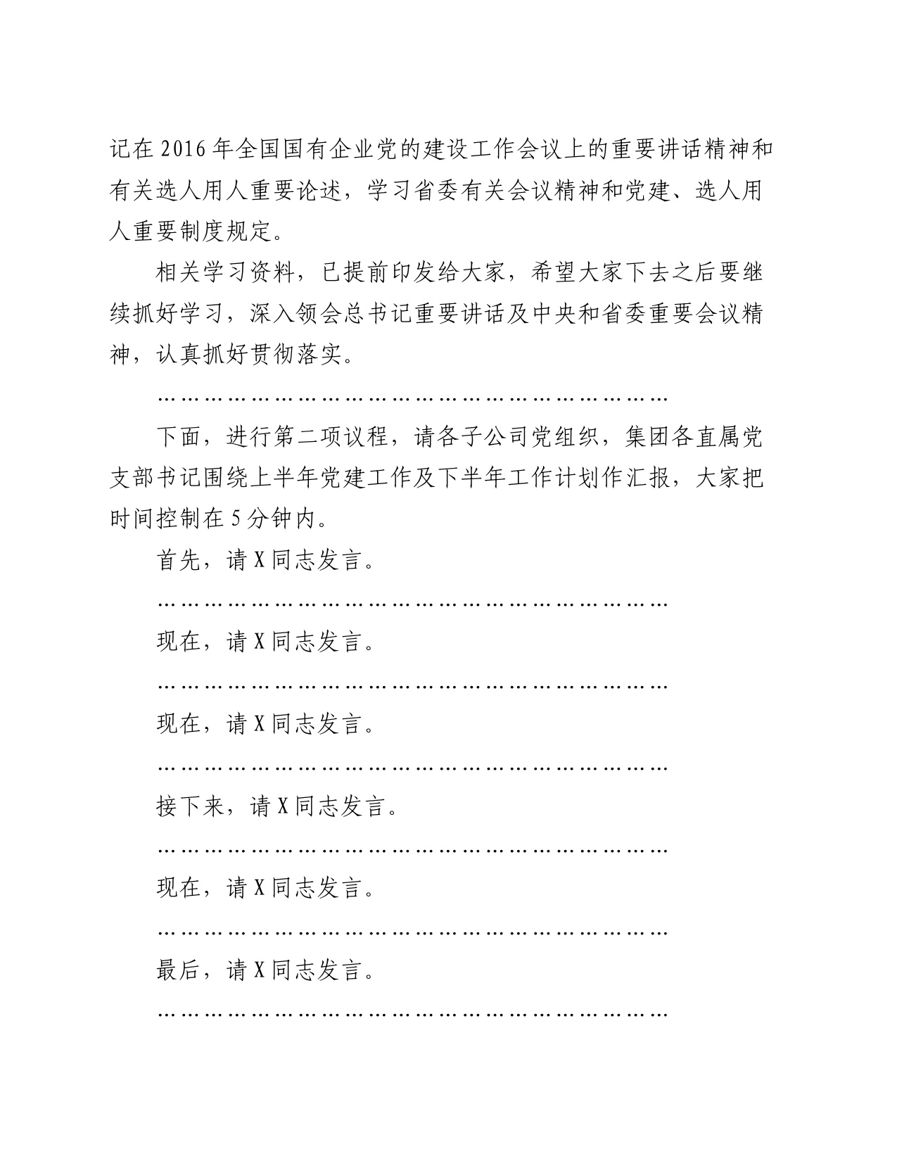 在集团党的建设工作领导小组工作会暨党建工作推进会上的主持词_第2页