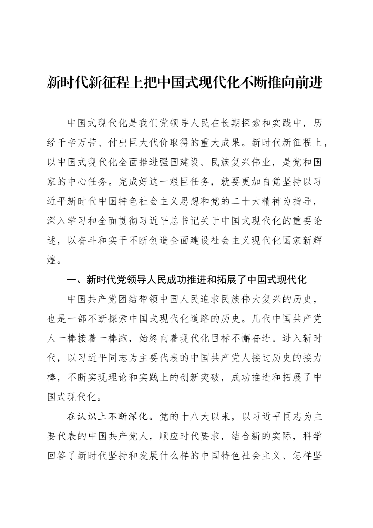 新时代新征程上把中国式现代化不断推向前进_第1页