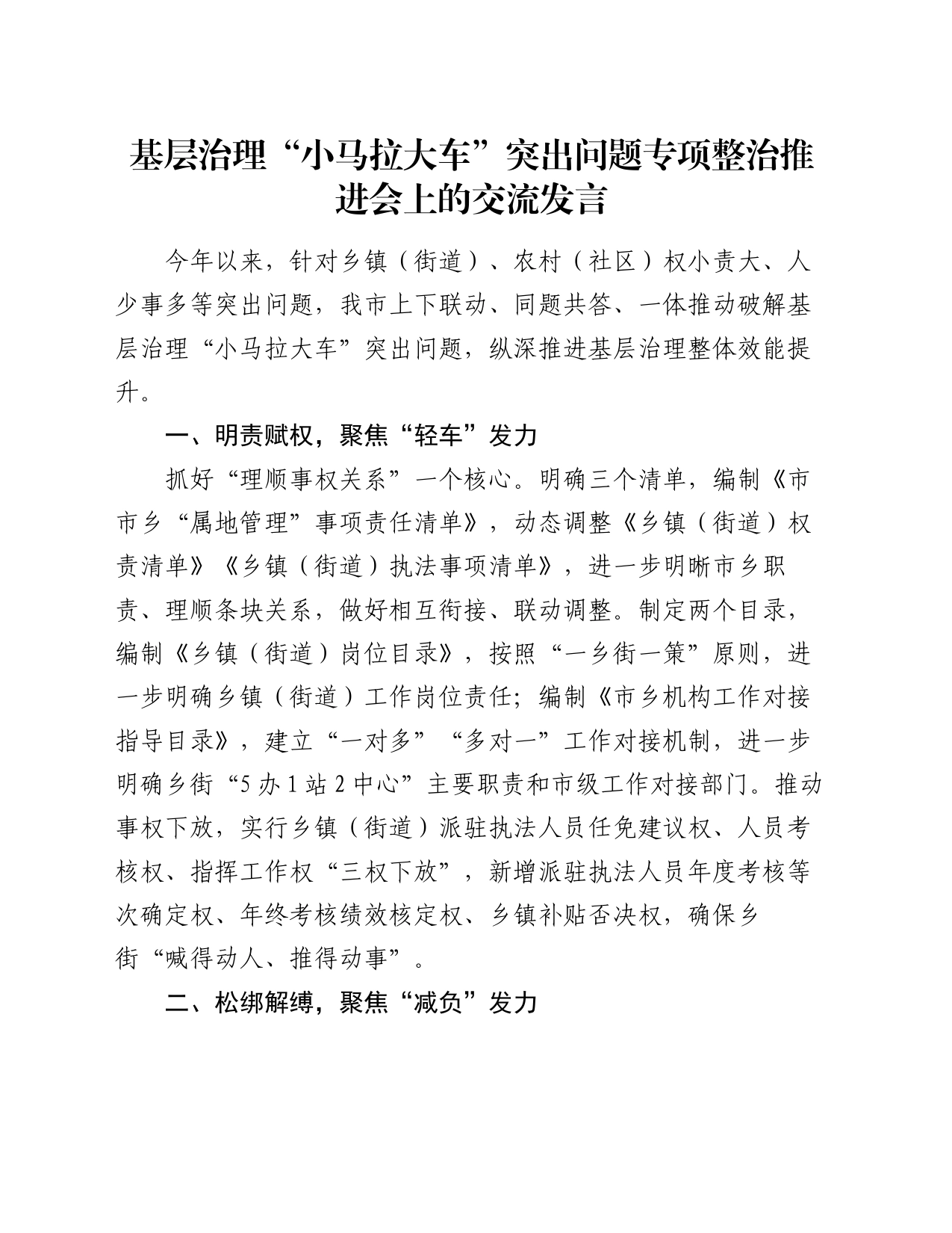 基层治理“小马拉大车”突出问题专项整治推进会上的交流发言_第1页