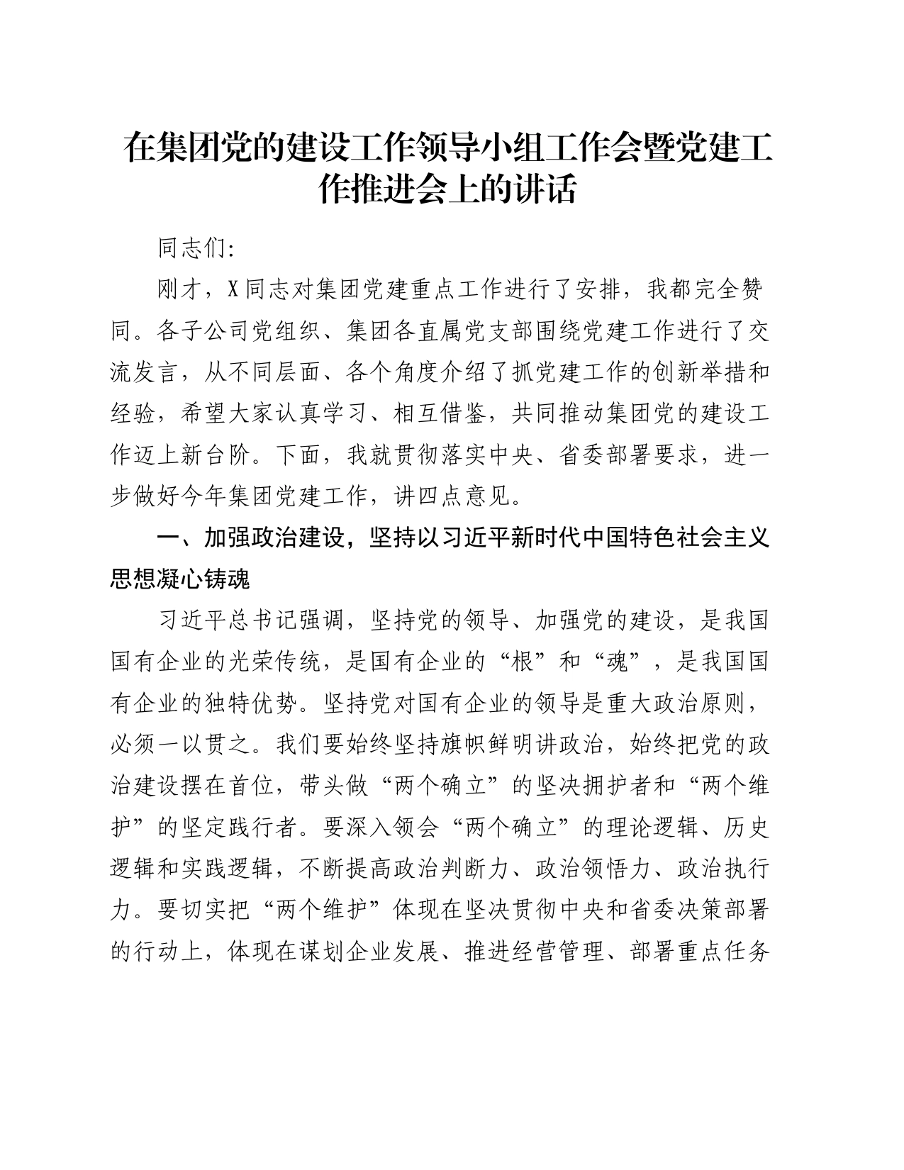 在集团党的建设工作领导小组工作会暨党建工作推进会上的讲话_第1页