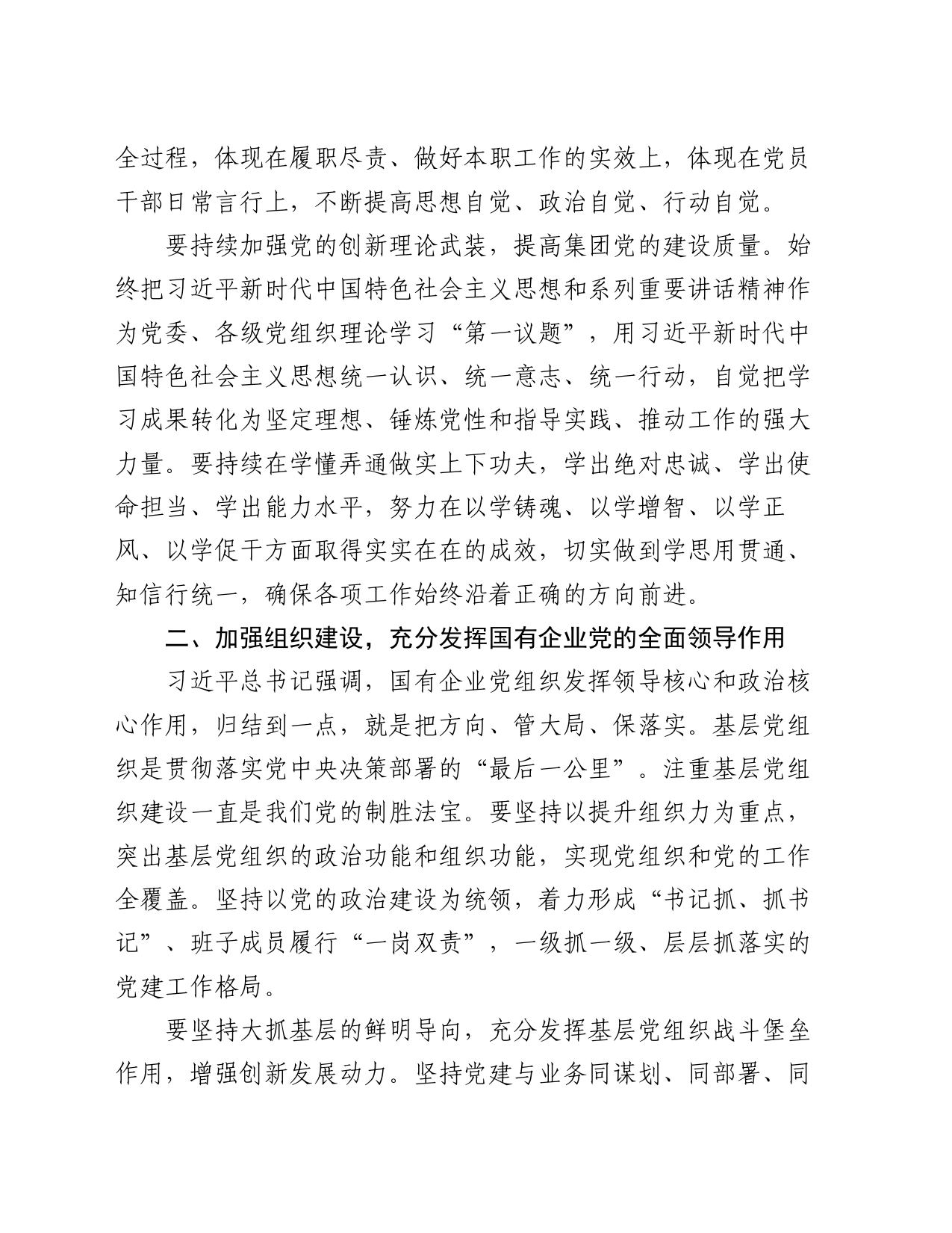 在集团党的建设工作领导小组工作会暨党建工作推进会上的讲话_第2页