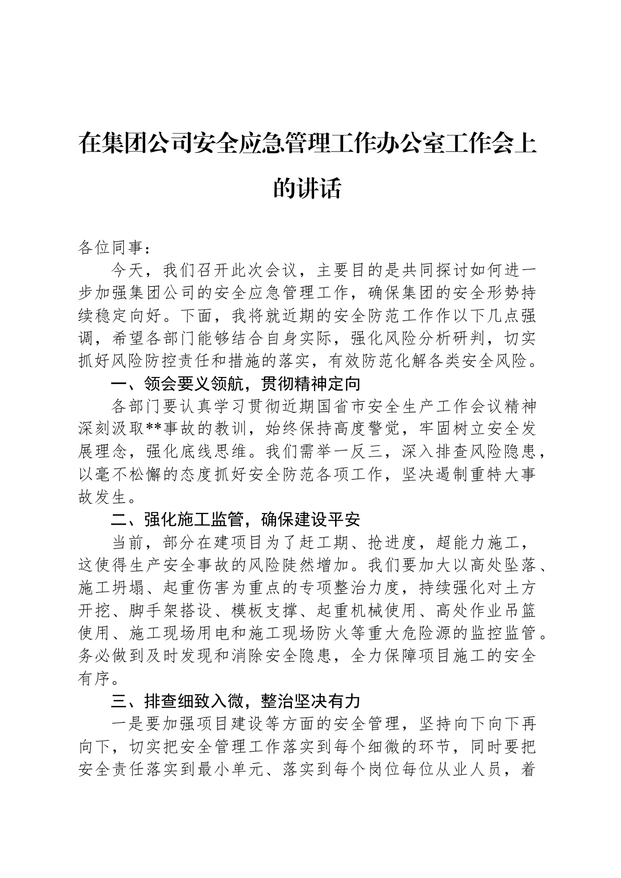 在集团公司安全应急管理工作办公室工作会上的讲话_第1页