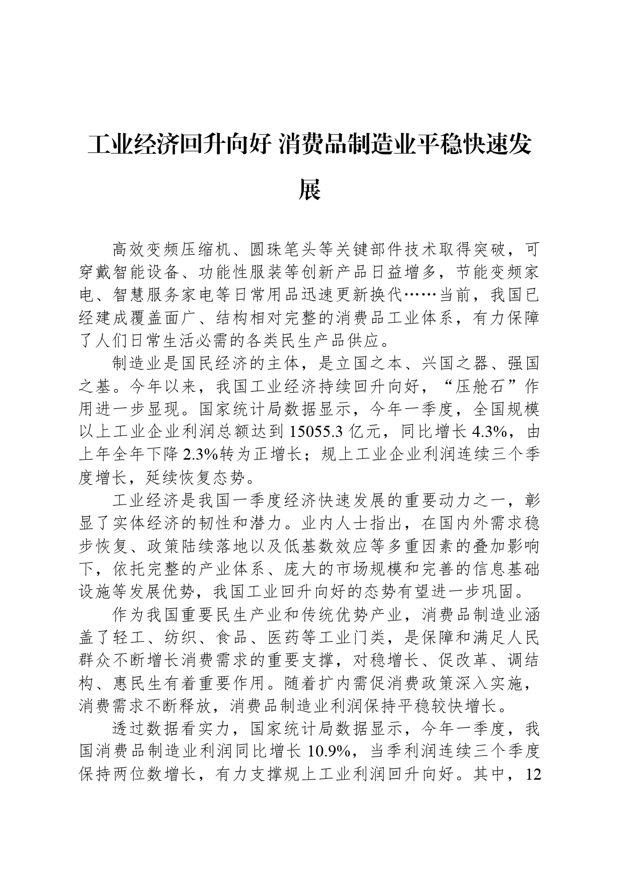 工业经济回升向好 消费品制造业平稳快速发展_第1页