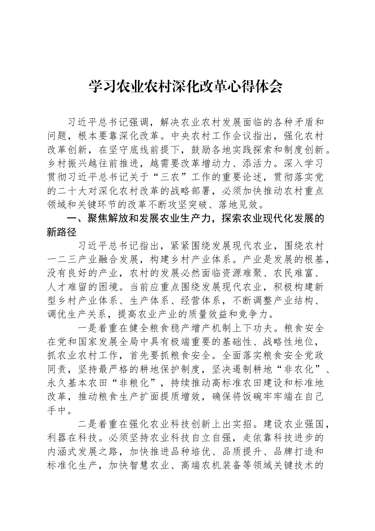 学习农业农村深化改革心得体会_第1页