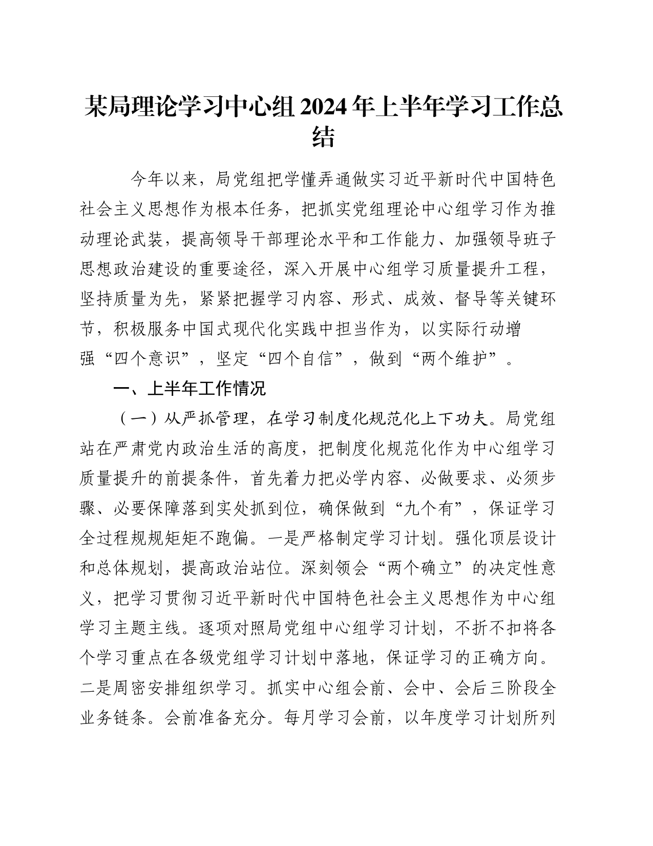 某局理论学习中心组2024年上半年学习工作总结_第1页
