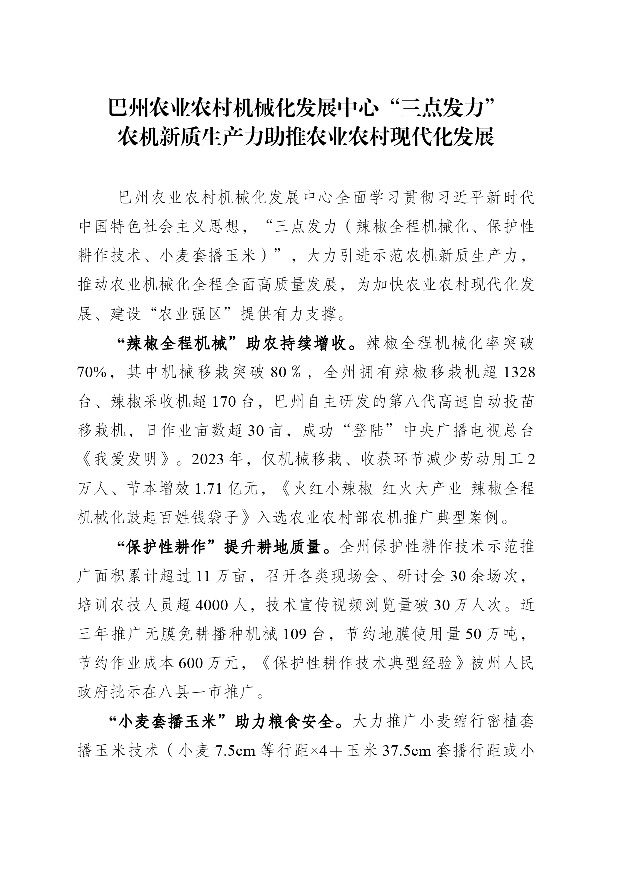 巴州农业农村机械化发展中心“三点发力”农机新质生产力助推农业农村现代化发展 - 副本_第1页