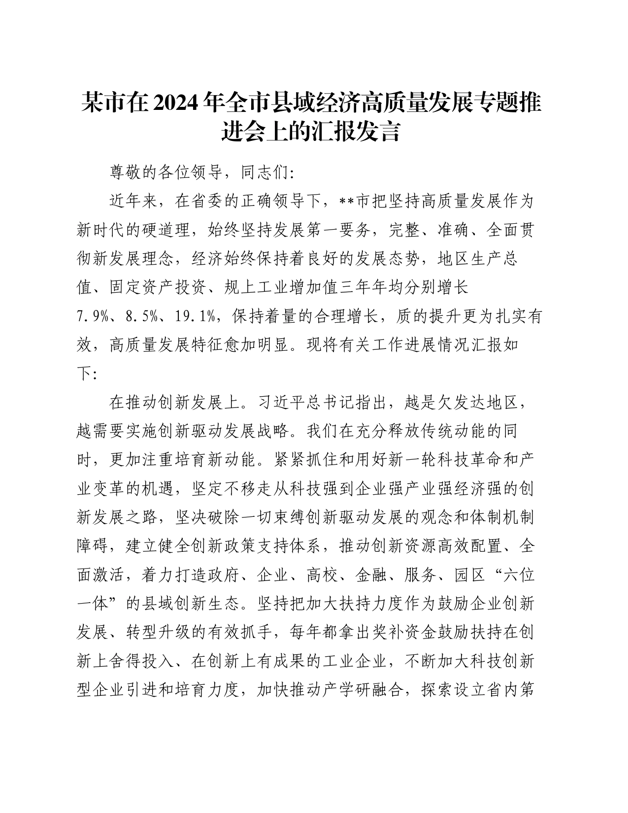 某市在2024年全市县域经济高质量发展专题推进会上的汇报发言_第1页