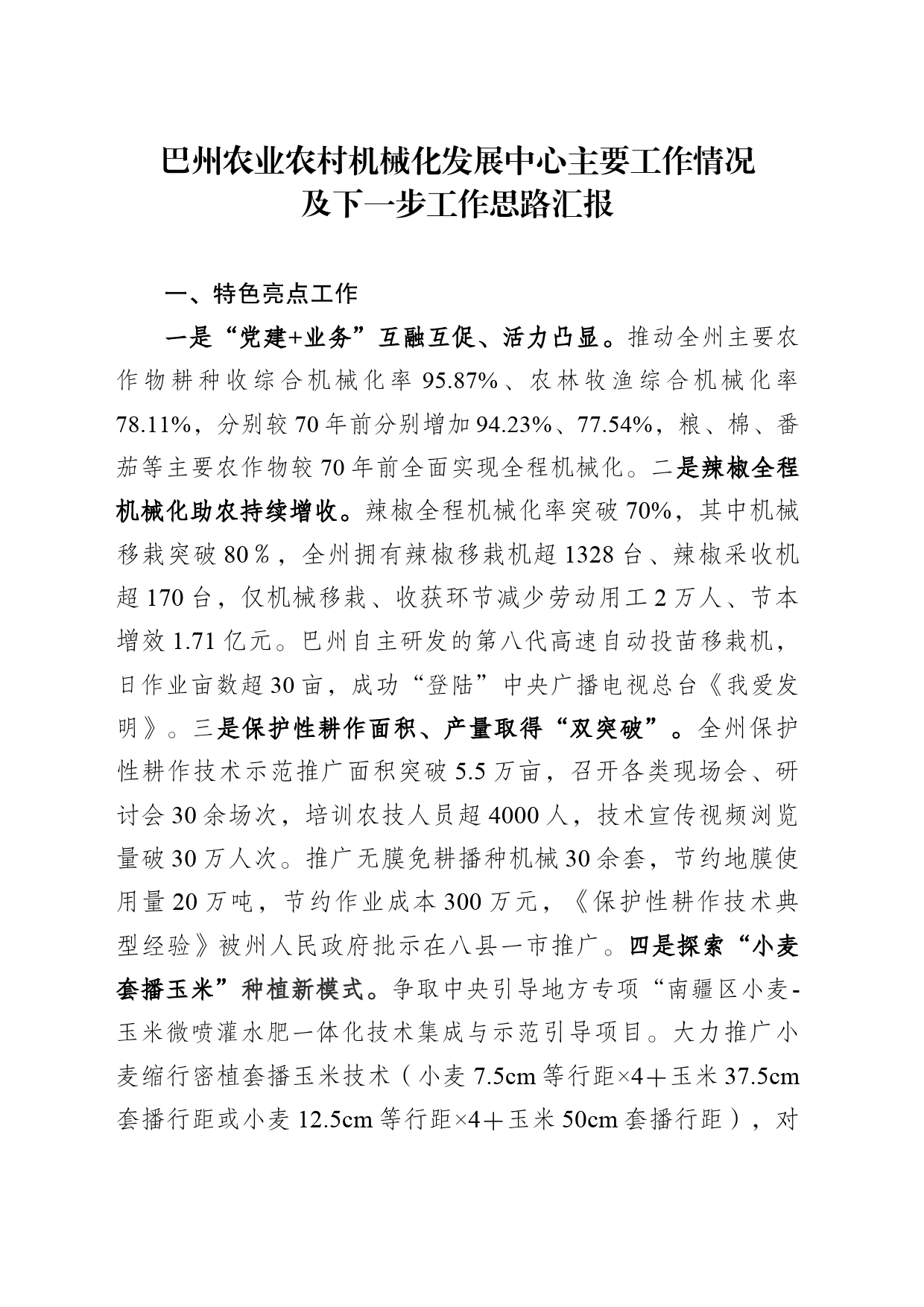 巴州农业农村机械化发展中心上半年工作总结及建州70年以来重要数据_第1页