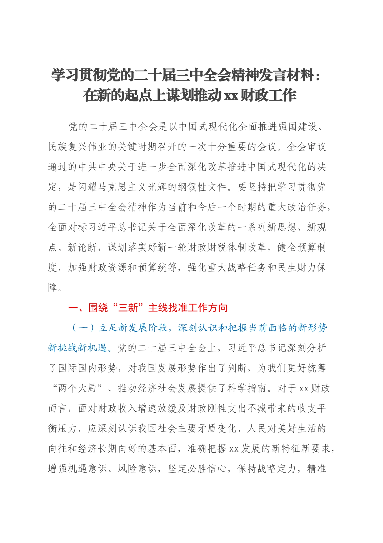 学习贯彻党的二十届三中全会精神发言材料：在新的起点上谋划推动xx财政工作_第1页