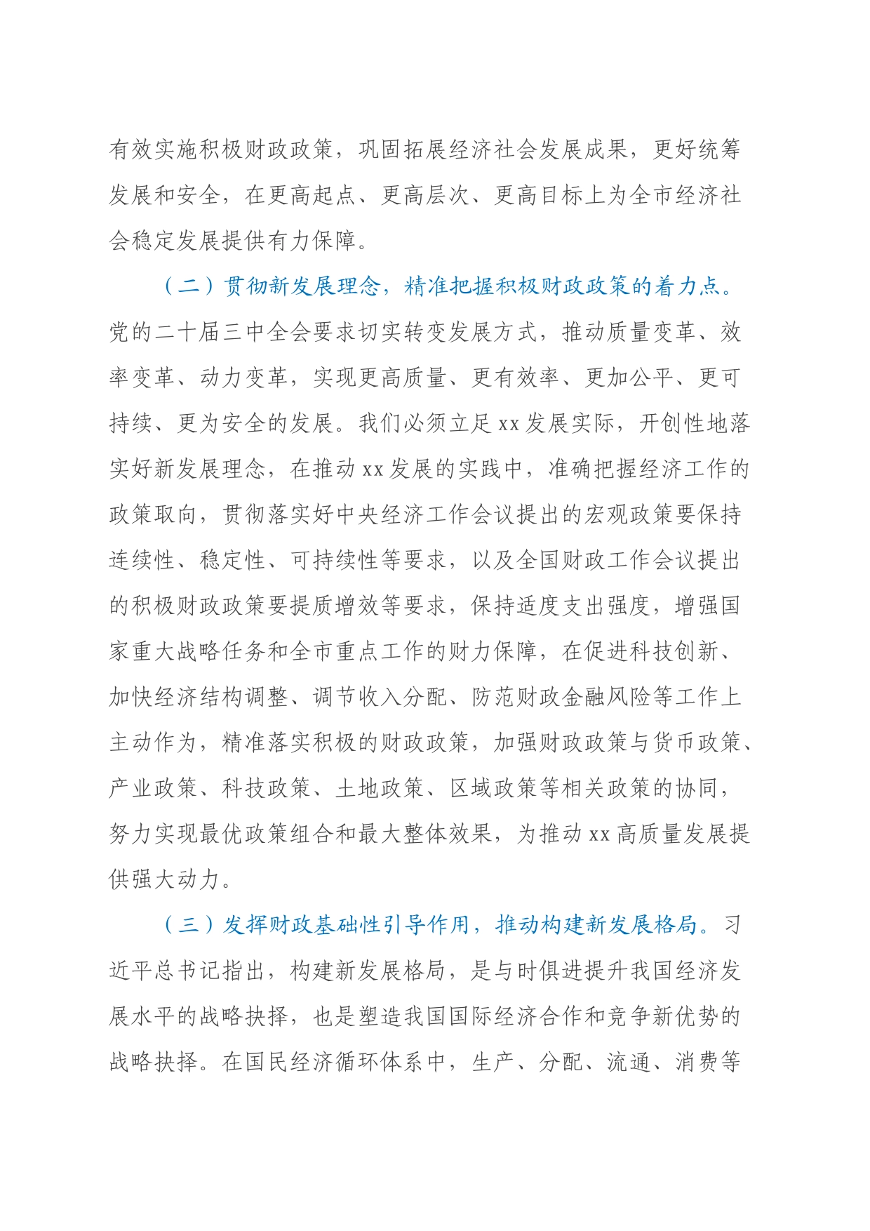 学习贯彻党的二十届三中全会精神发言材料：在新的起点上谋划推动xx财政工作_第2页