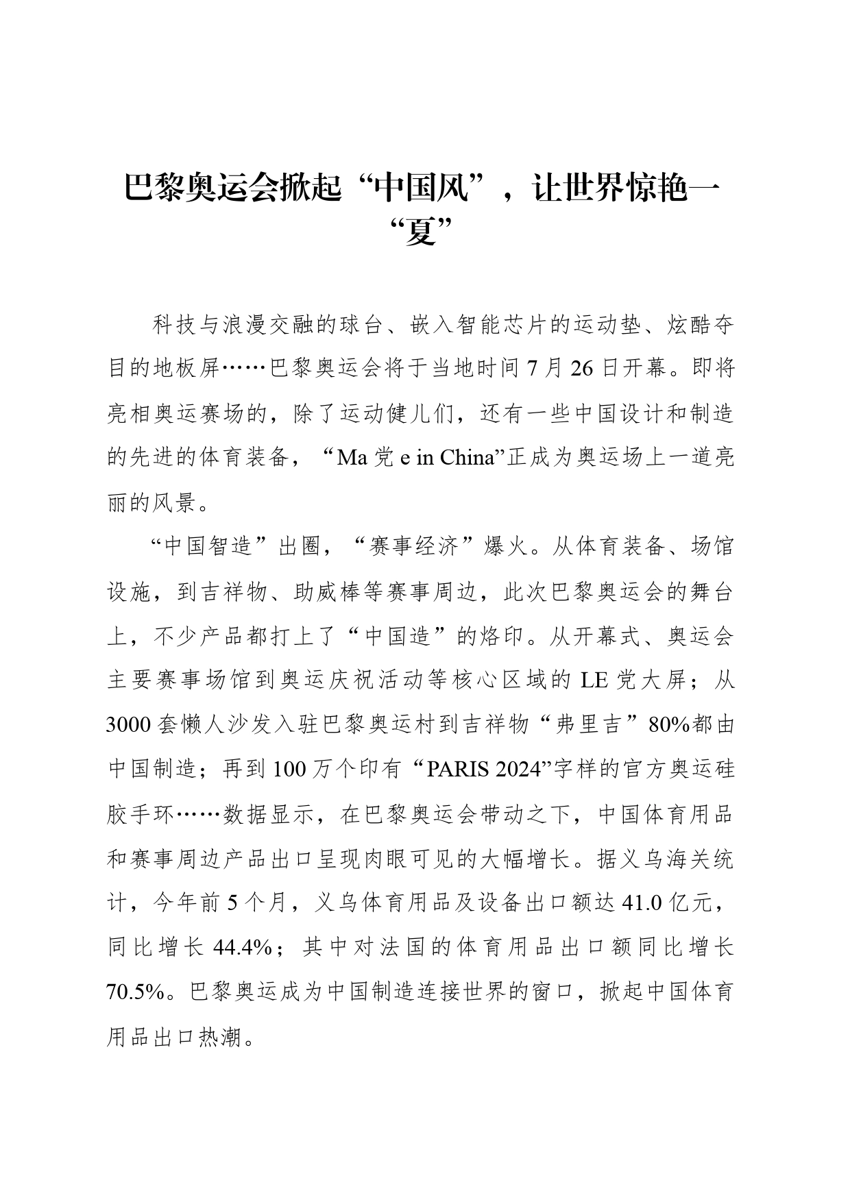 巴黎奥运会掀起“中国风”，让世界惊艳一“夏”_第1页