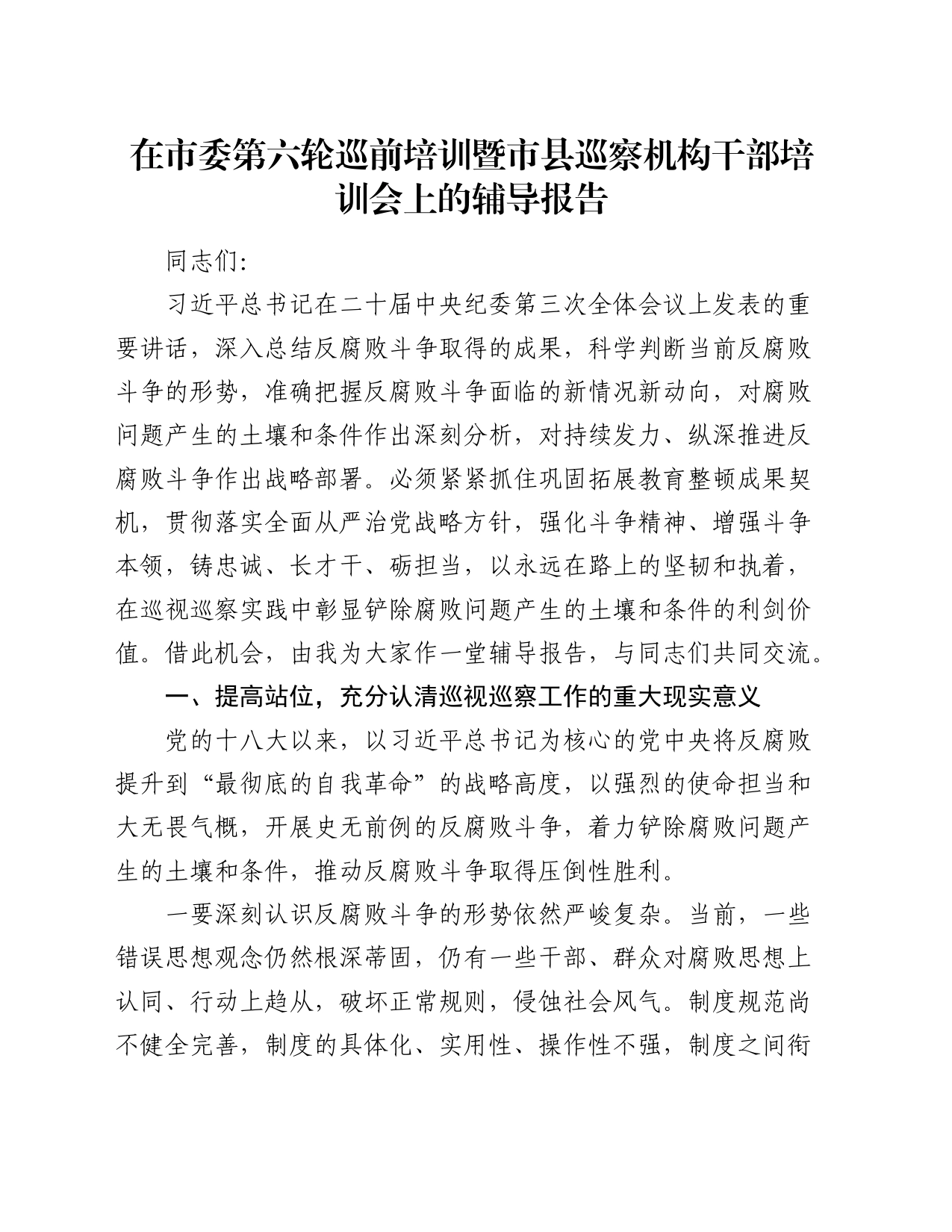 巡前培训暨市县巡察机构干部培训会上的辅导报告_第1页