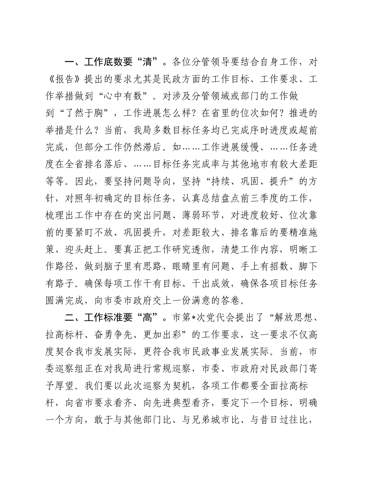 民政局长务虚会发言_第2页