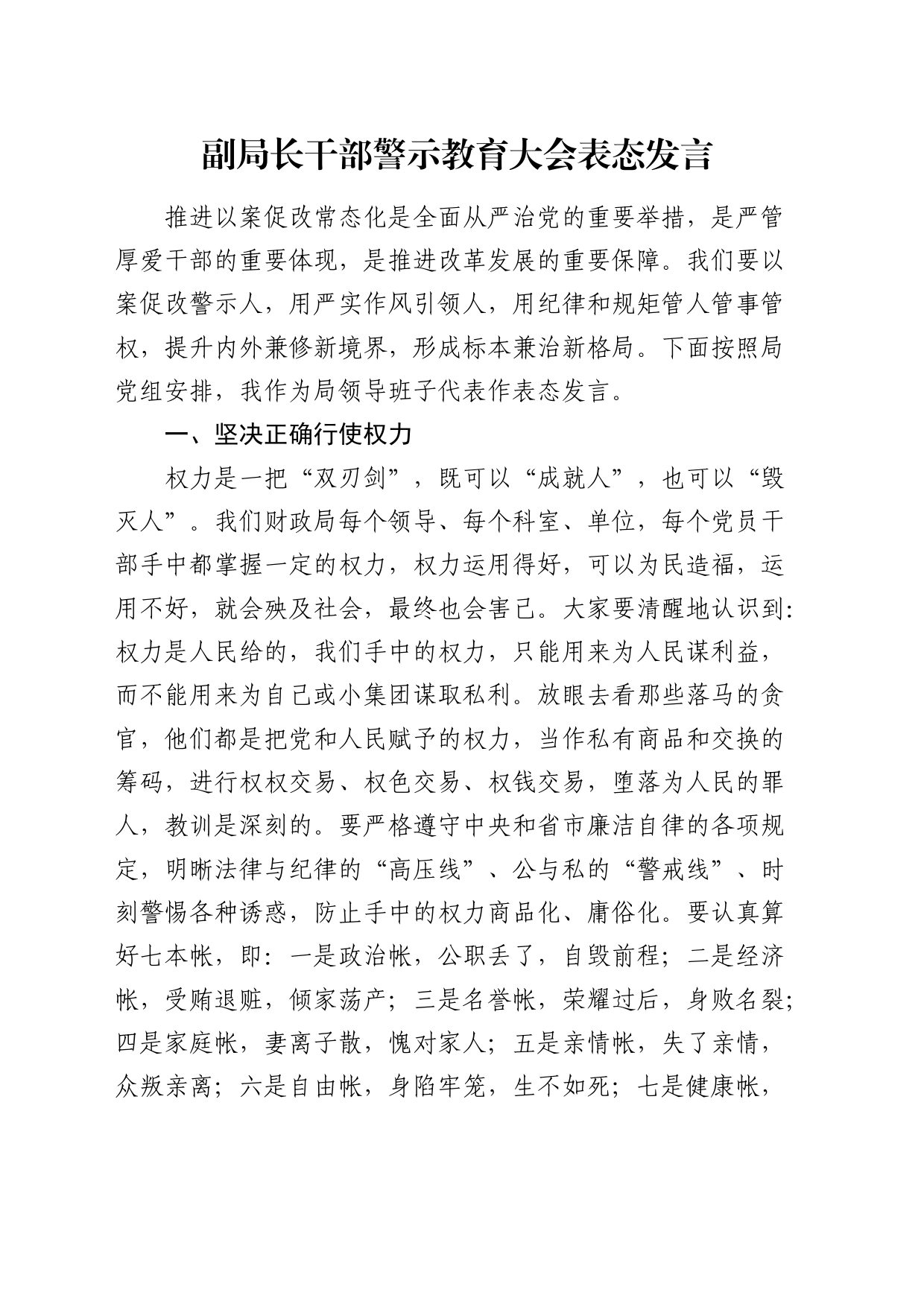 干部警示教育大会表态发言_第1页