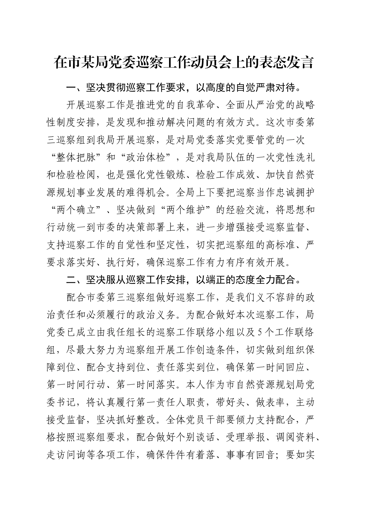 巡察工作动员会上的表态发言_第1页