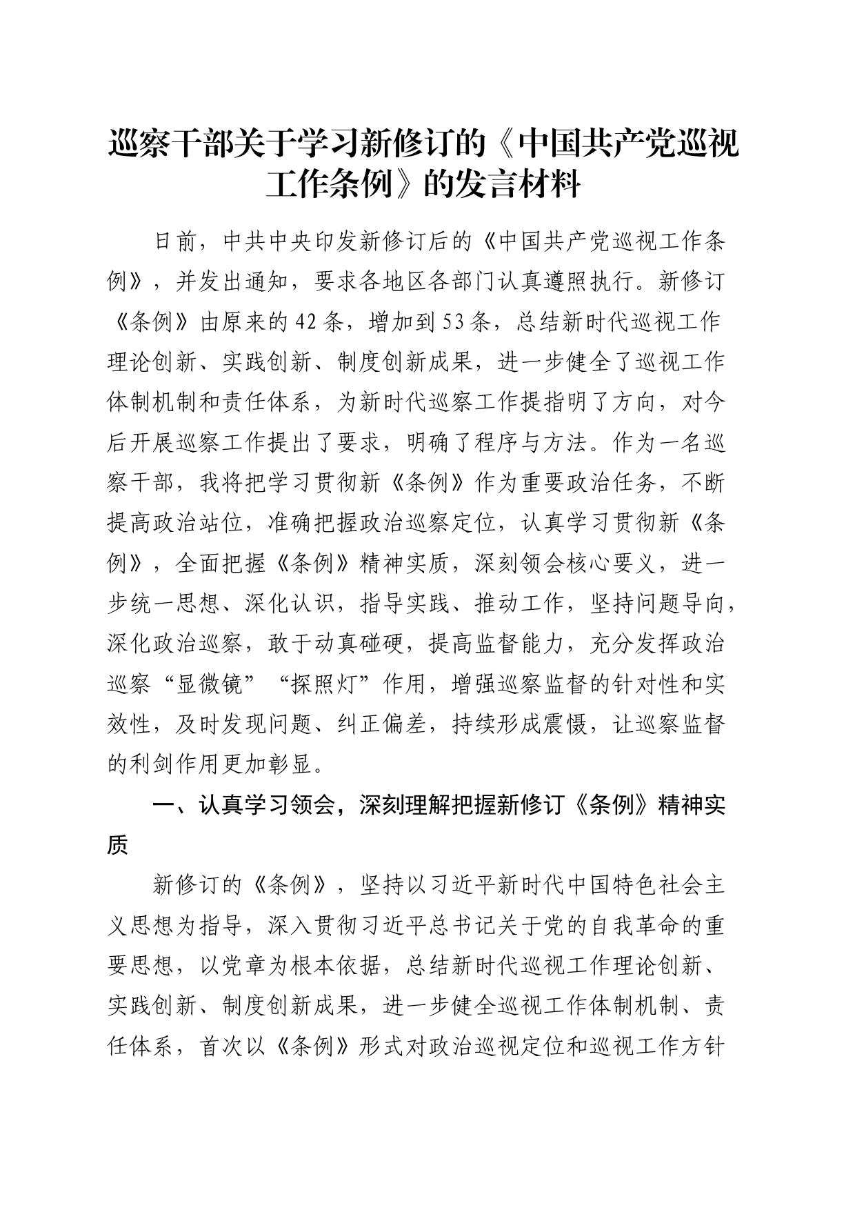 巡察干部关于学习新修订的《巡视工作条例》的发言材料（巡察）_第1页