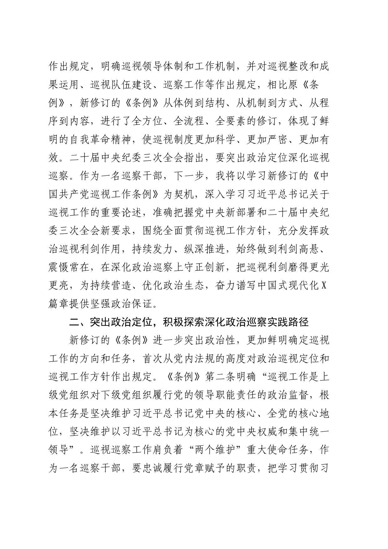 巡察干部关于学习新修订的《巡视工作条例》的发言材料（巡察）_第2页