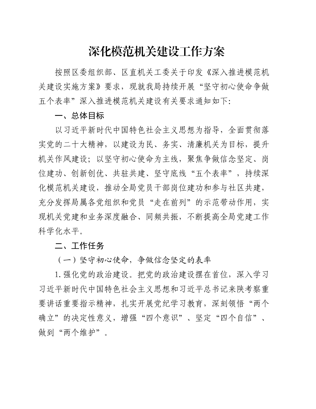 深化模范机关建设工作方案_第1页