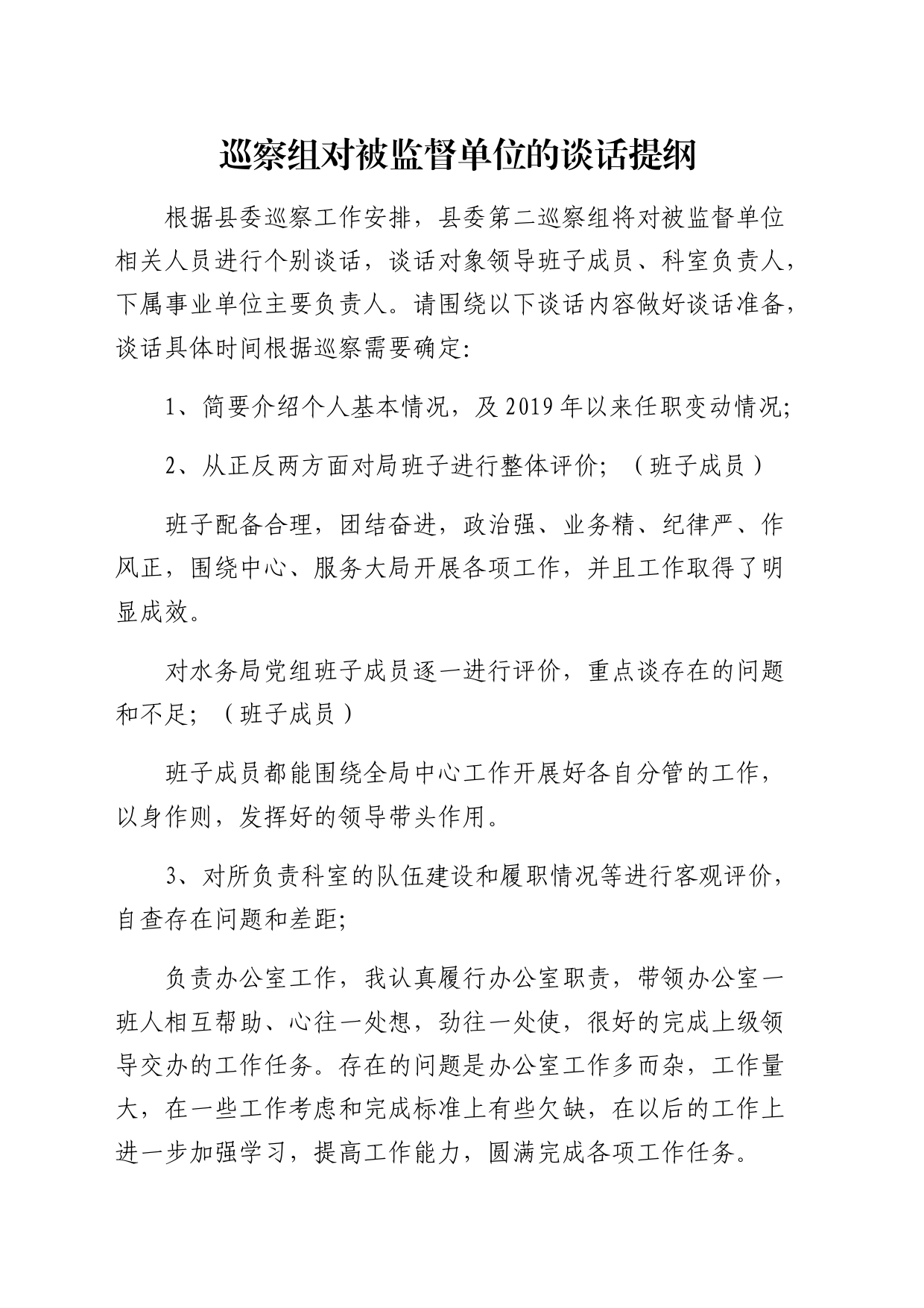 巡察组对被监督单位的谈话提纲及回答示例_第1页