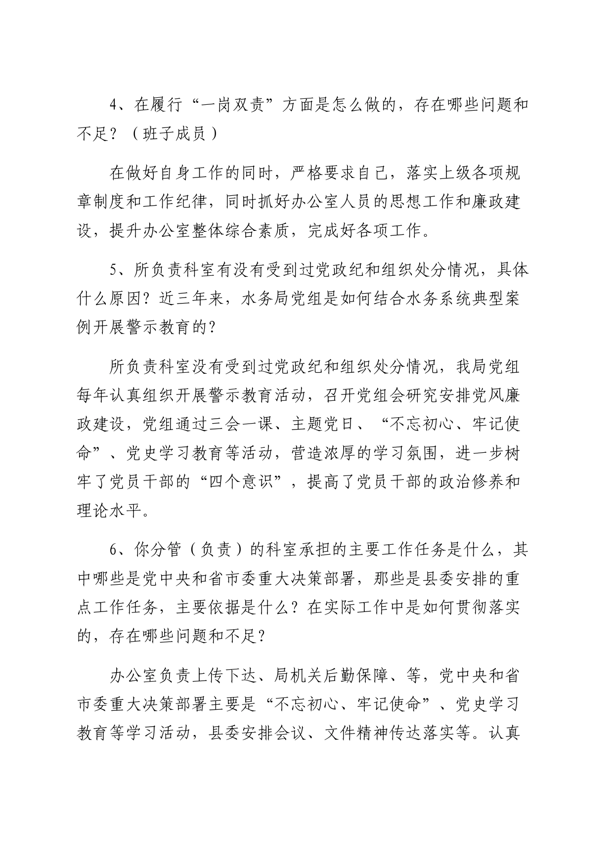 巡察组对被监督单位的谈话提纲及回答示例_第2页