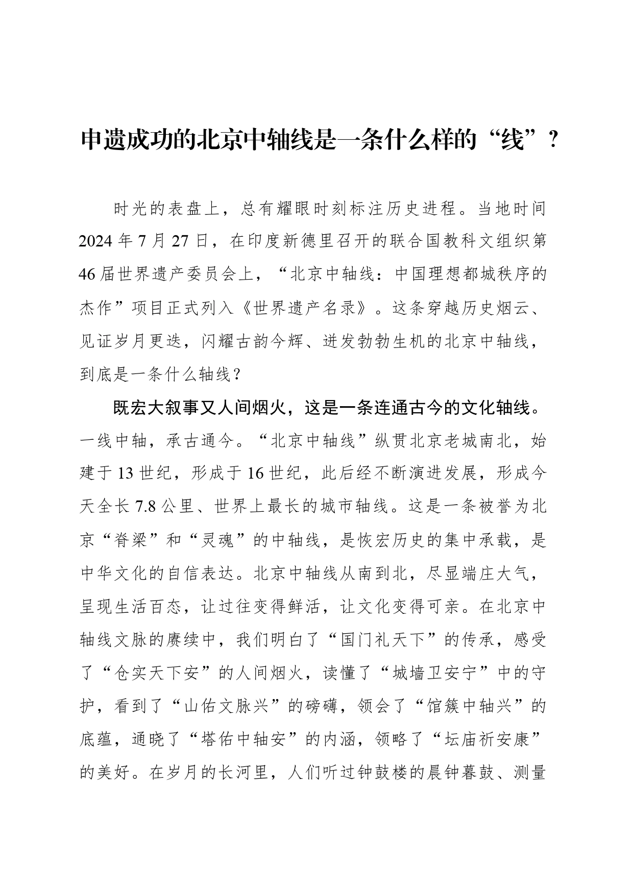申遗成功的北京中轴线是一条什么样的“线”？_第1页