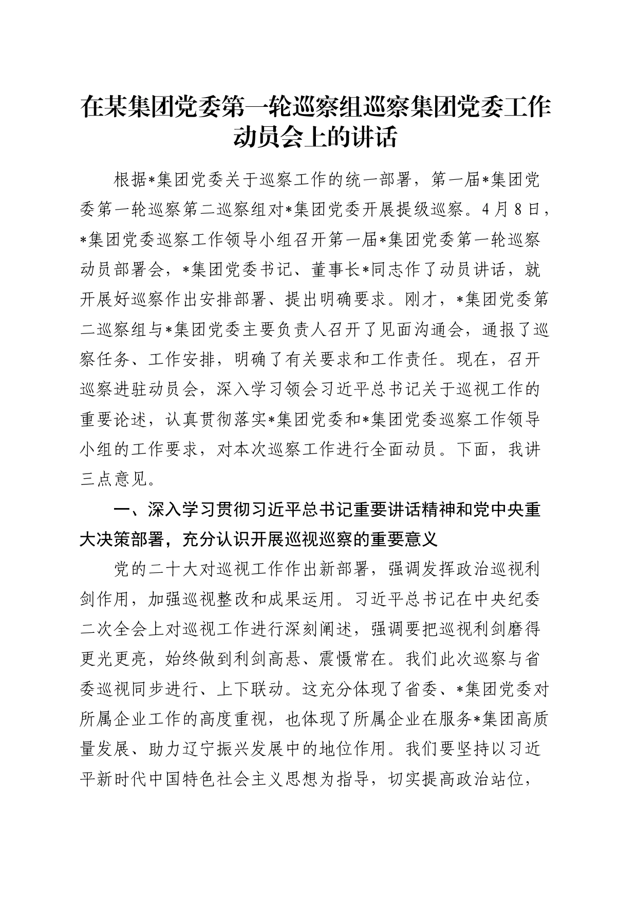 巡察组巡察集团党委工作动员会上的讲话（公司）_第1页